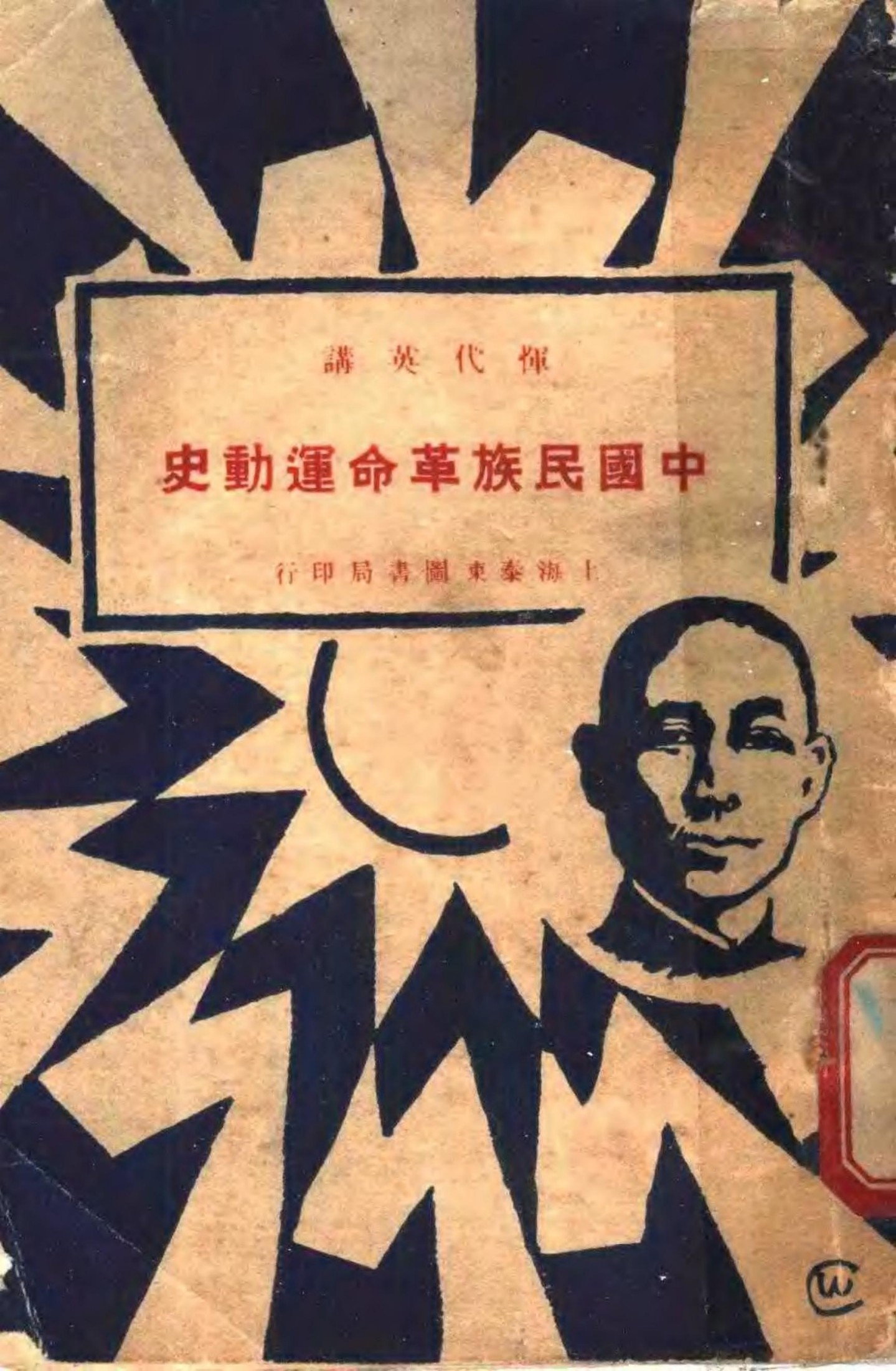 中国民族革命运动史