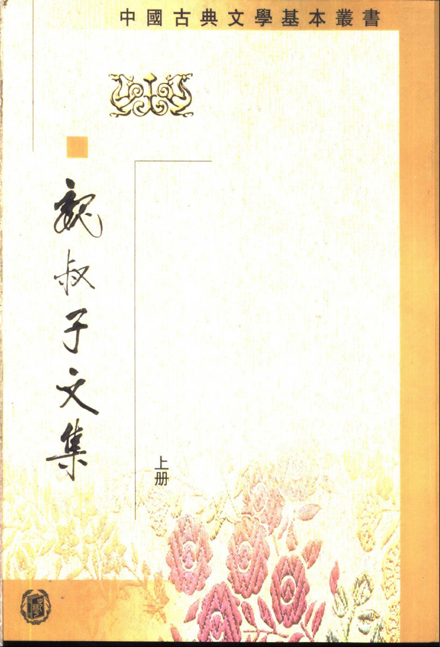 中国古典文学基本丛书.魏叔子文集