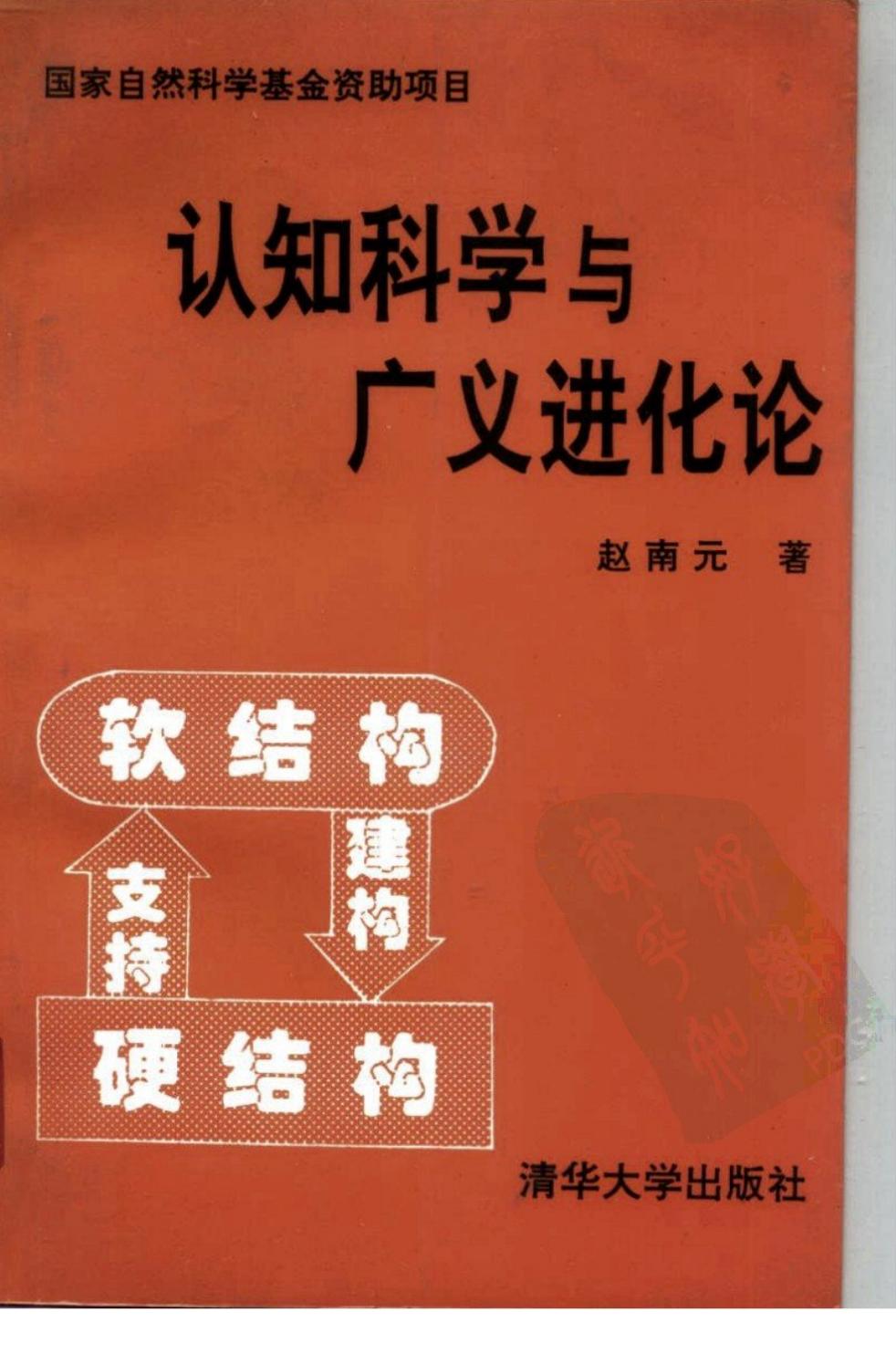 认知科学与广义进化论