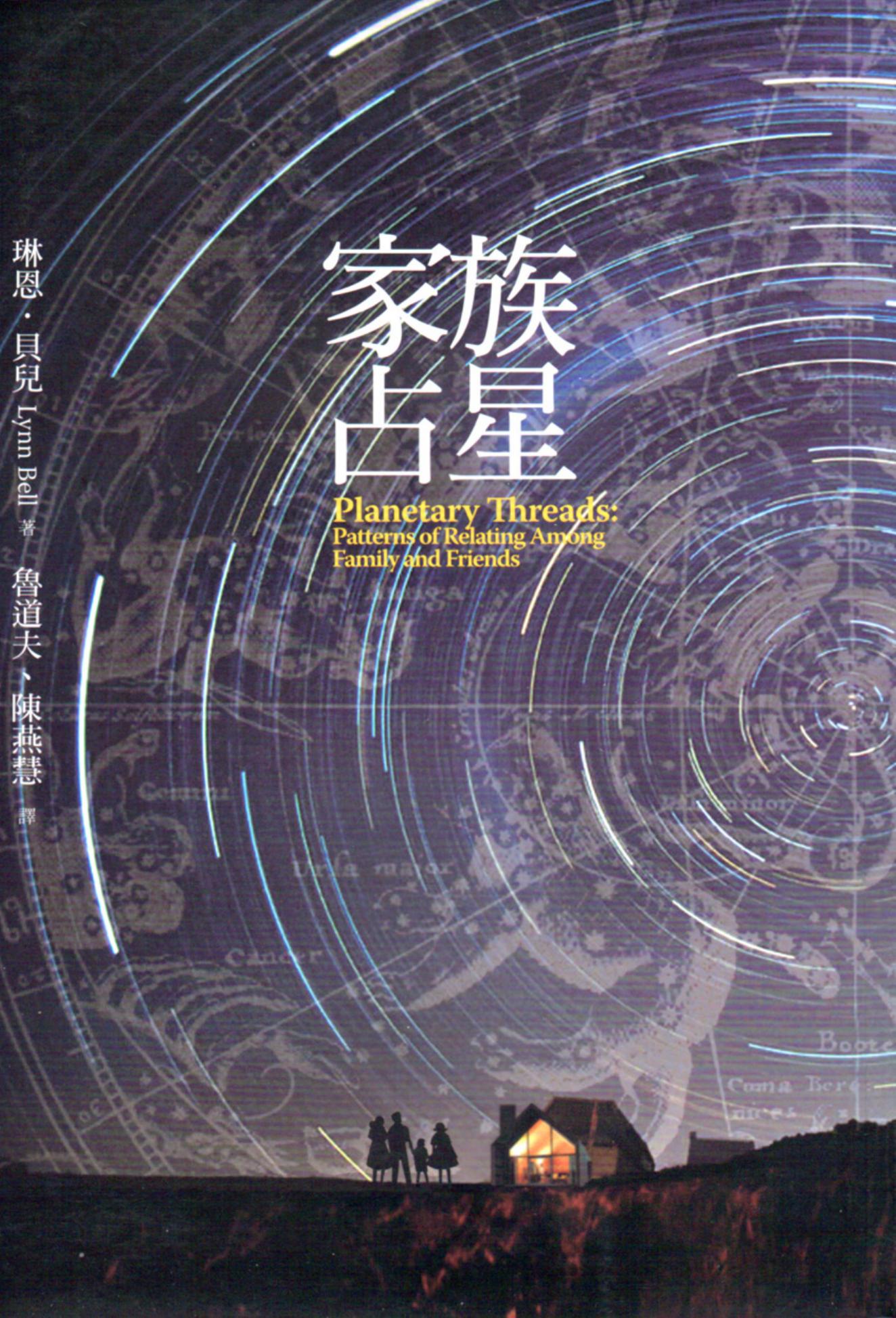 家族占星