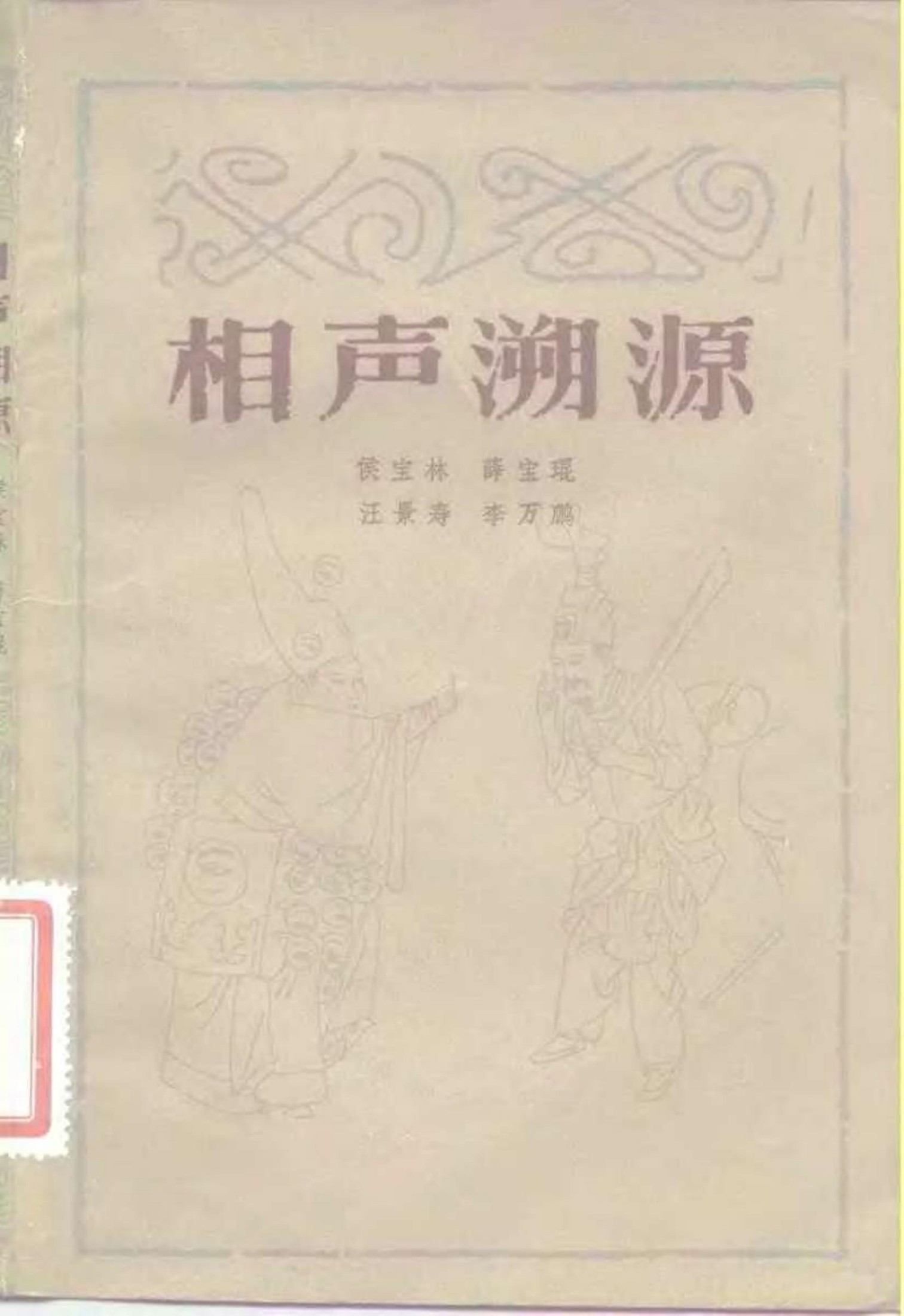 相声溯源