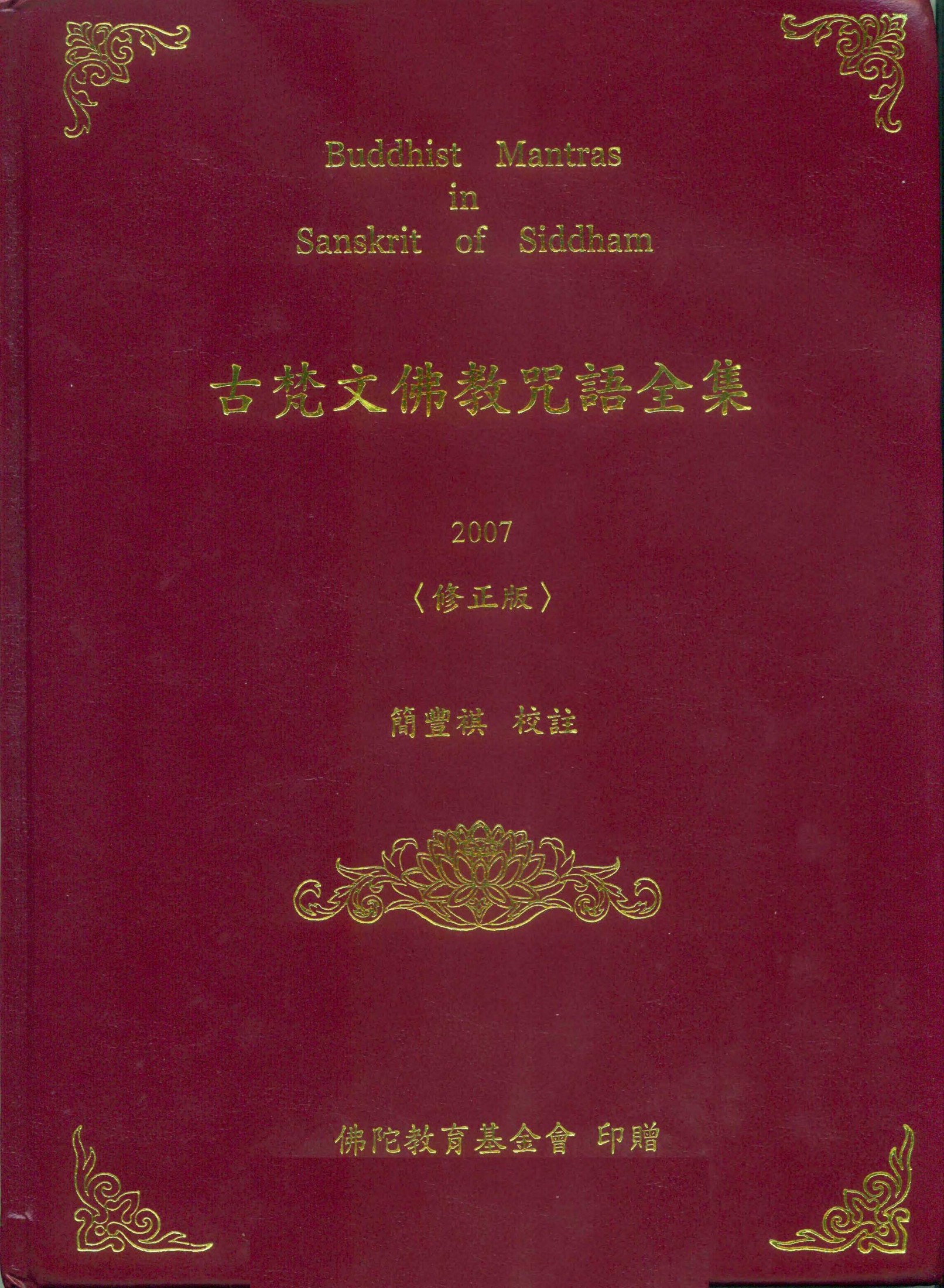 古梵文佛教咒语全集（修正版）