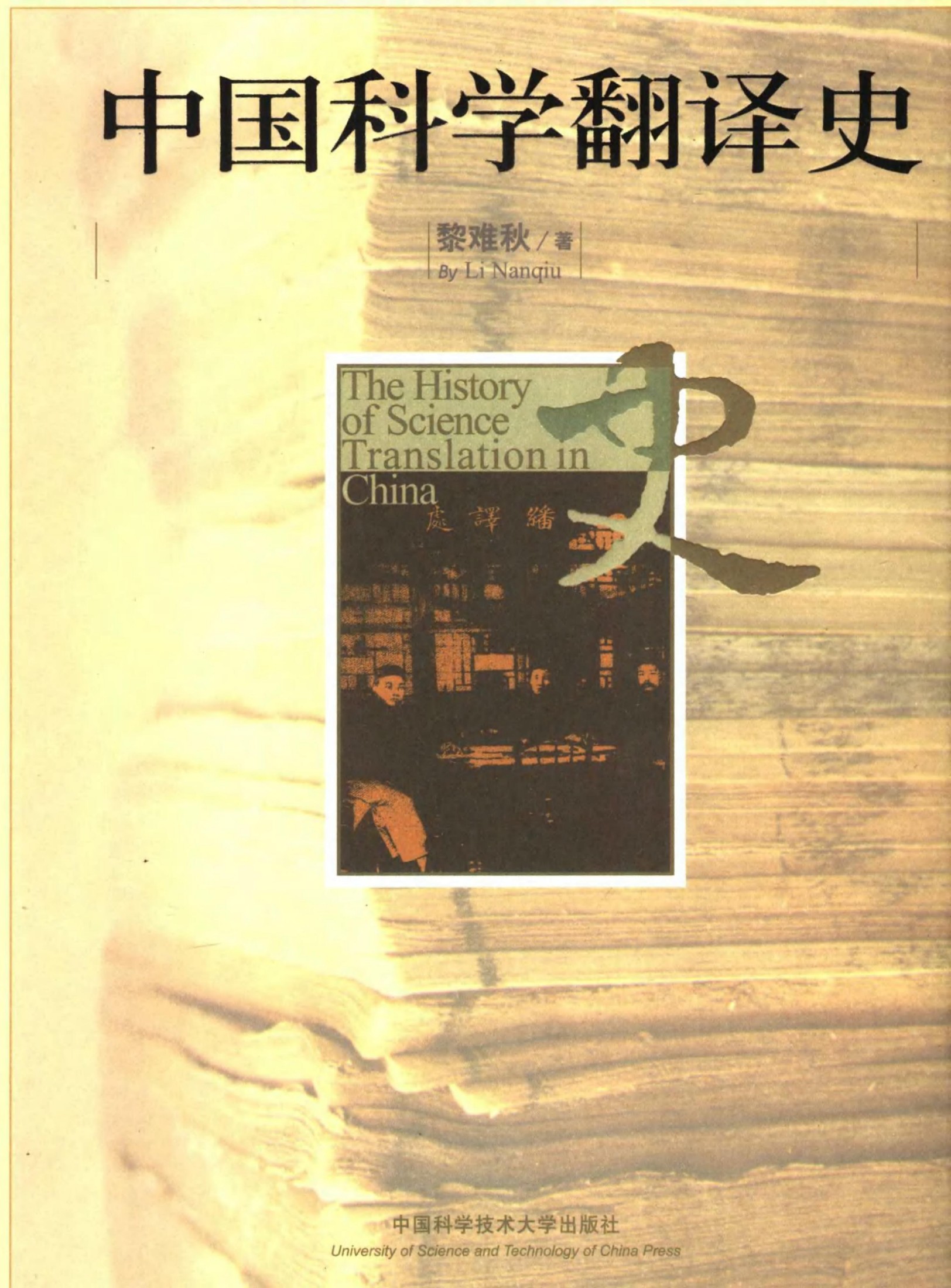 中国科学翻译史