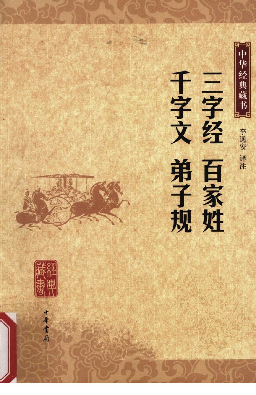 三字经·百家姓·千字文·弟子规