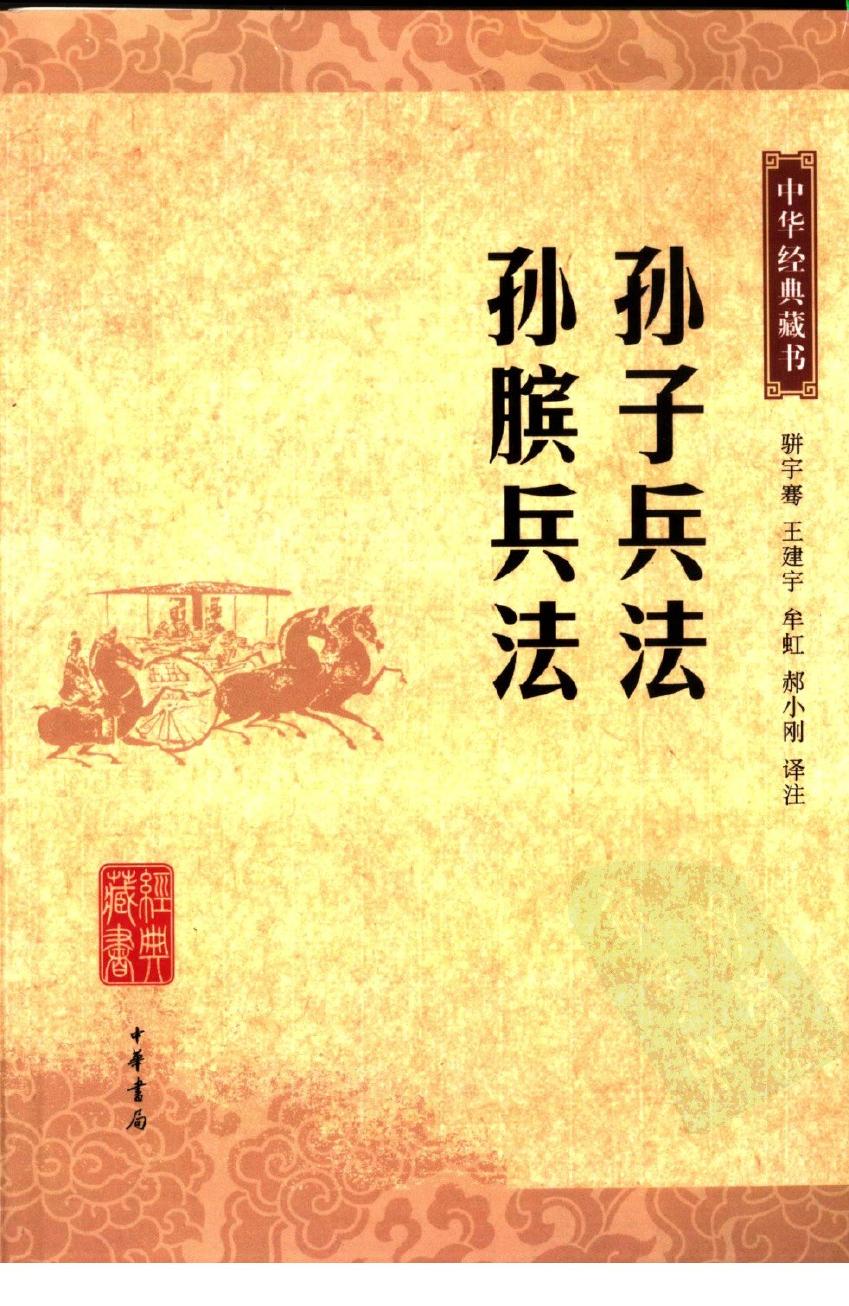 孙子兵法·孙膑兵法
