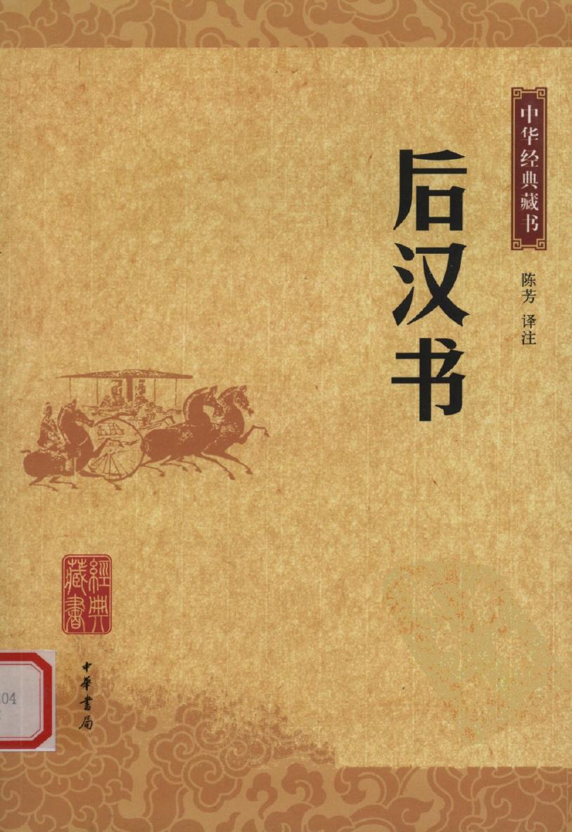 中华经典藏书 后汉书
