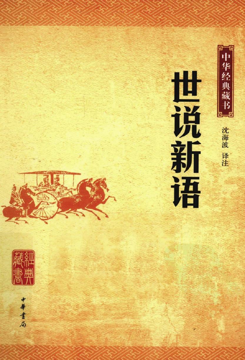 中华经典藏书 世说新语