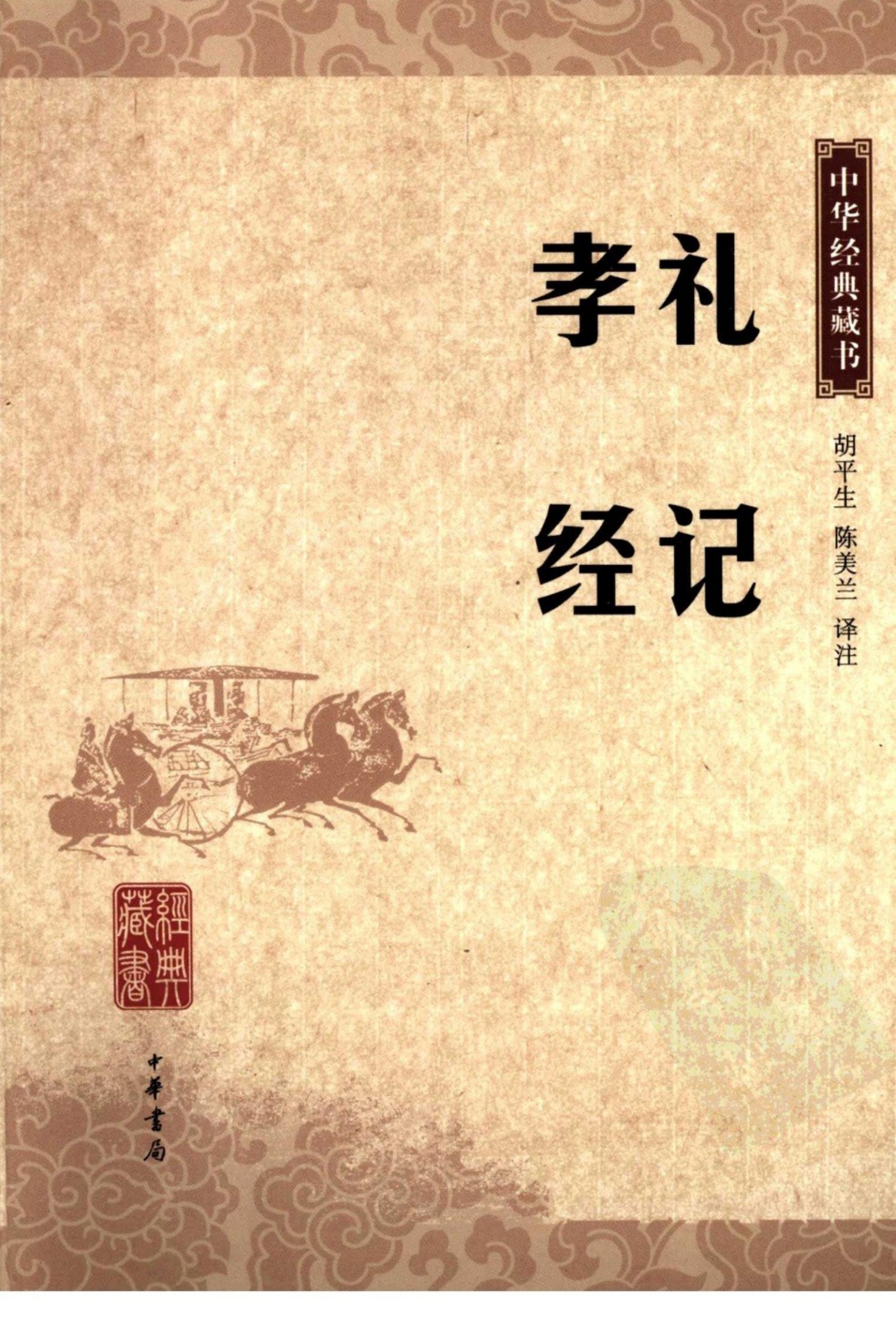 礼记 孝经