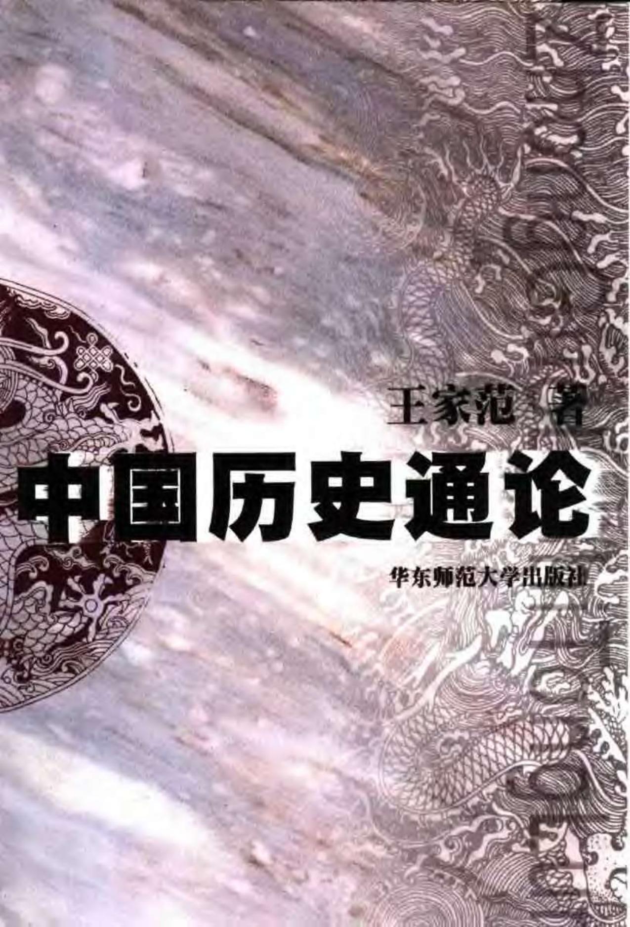 中国歴史通論
