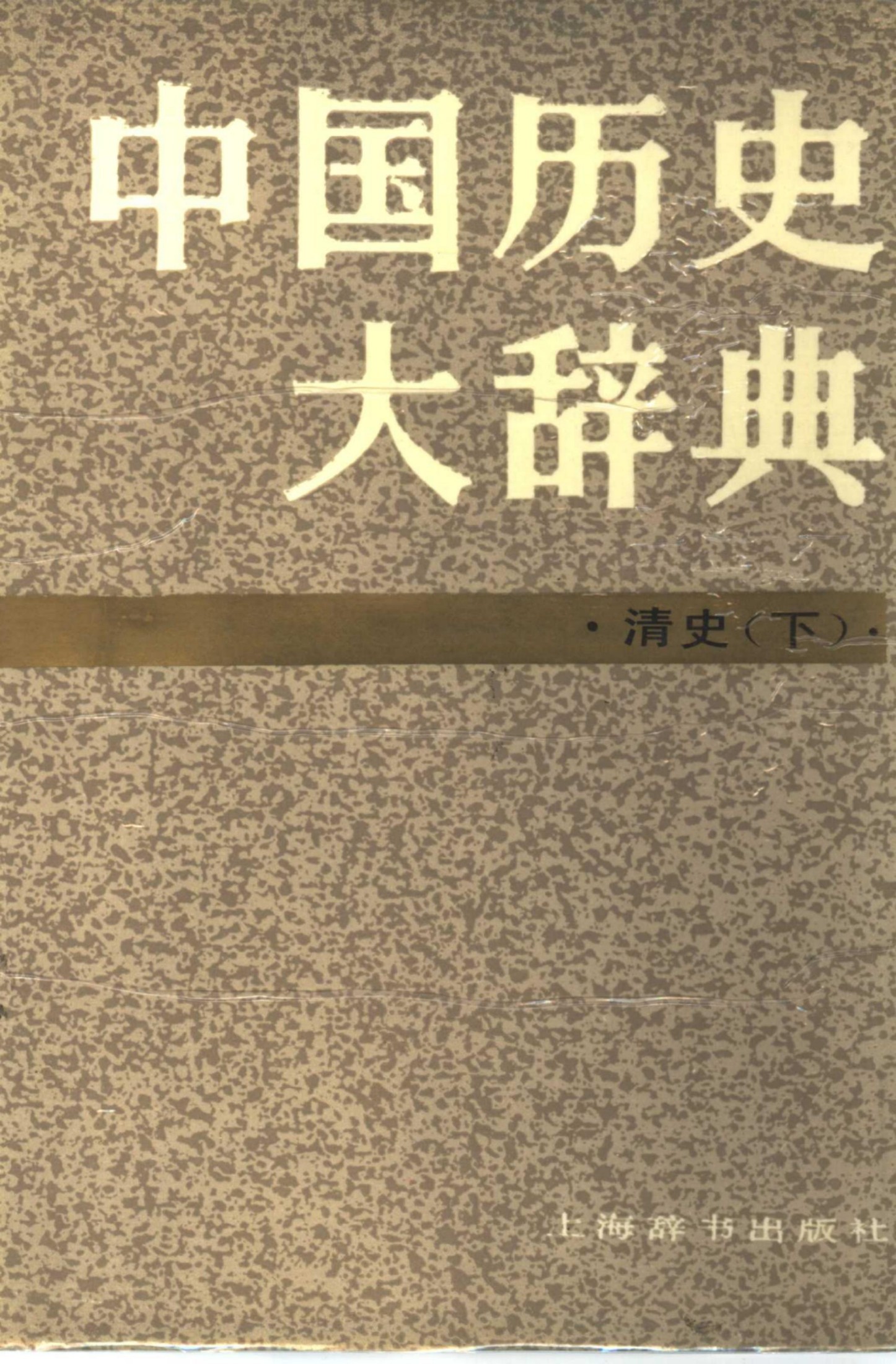 中国历史大辞典 清史下