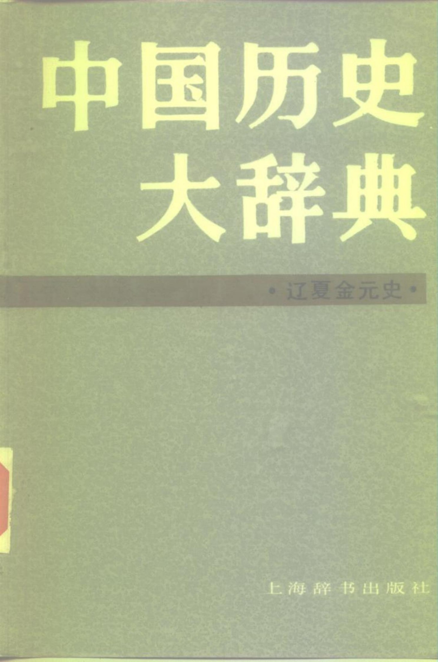 中国历史大辞典 辽夏金元史