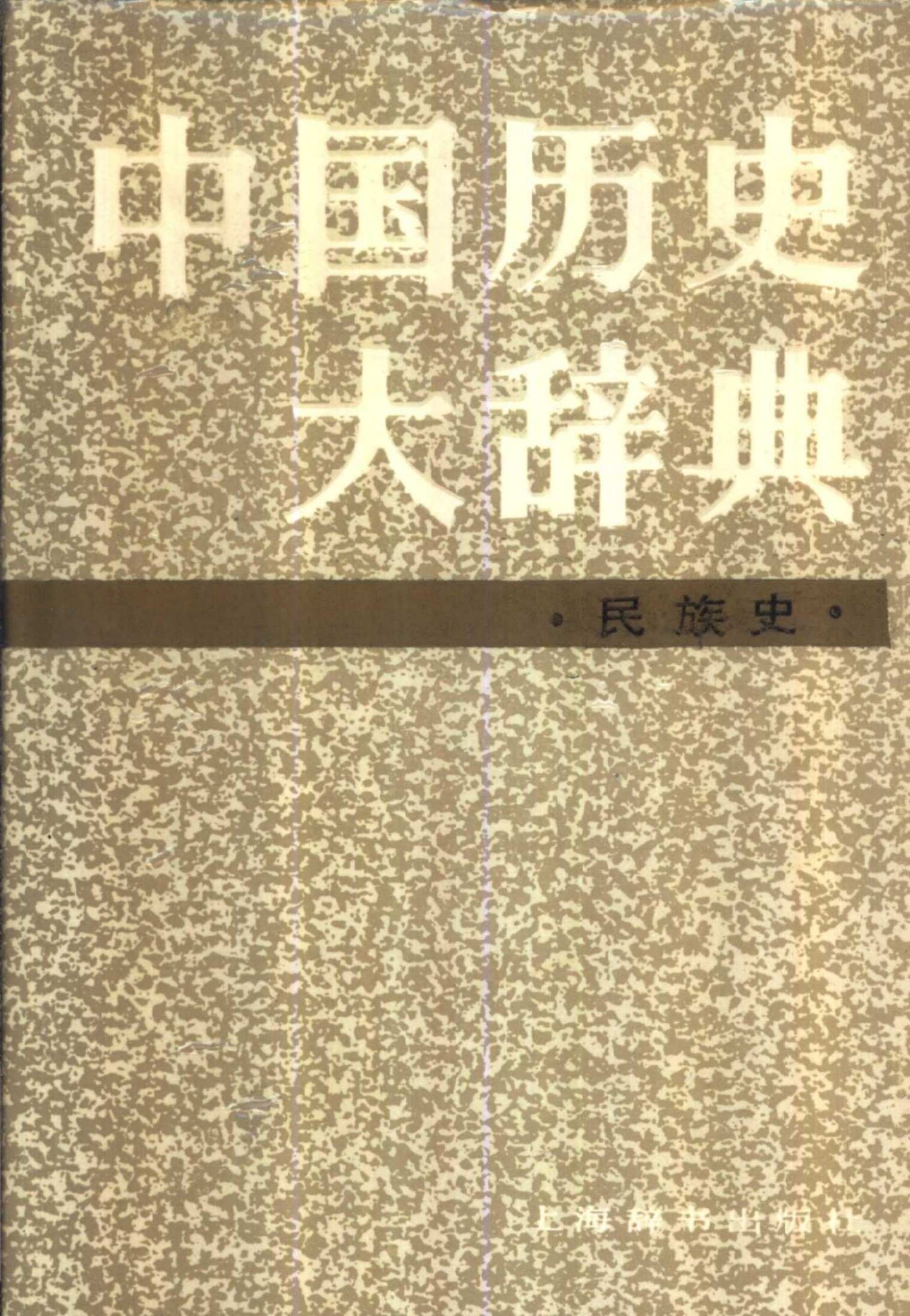 中国历史大辞典 民族史