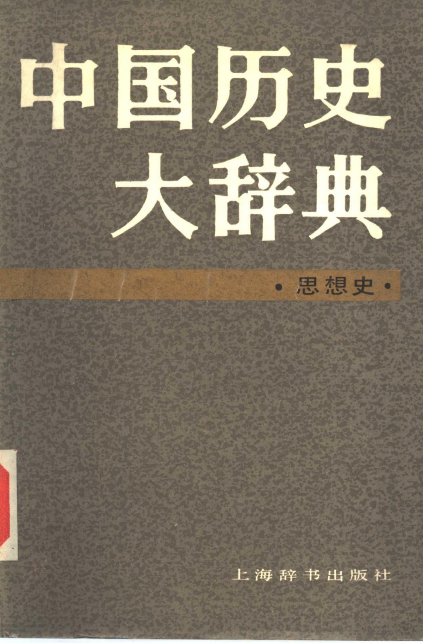 中国历史大辞典 思想史