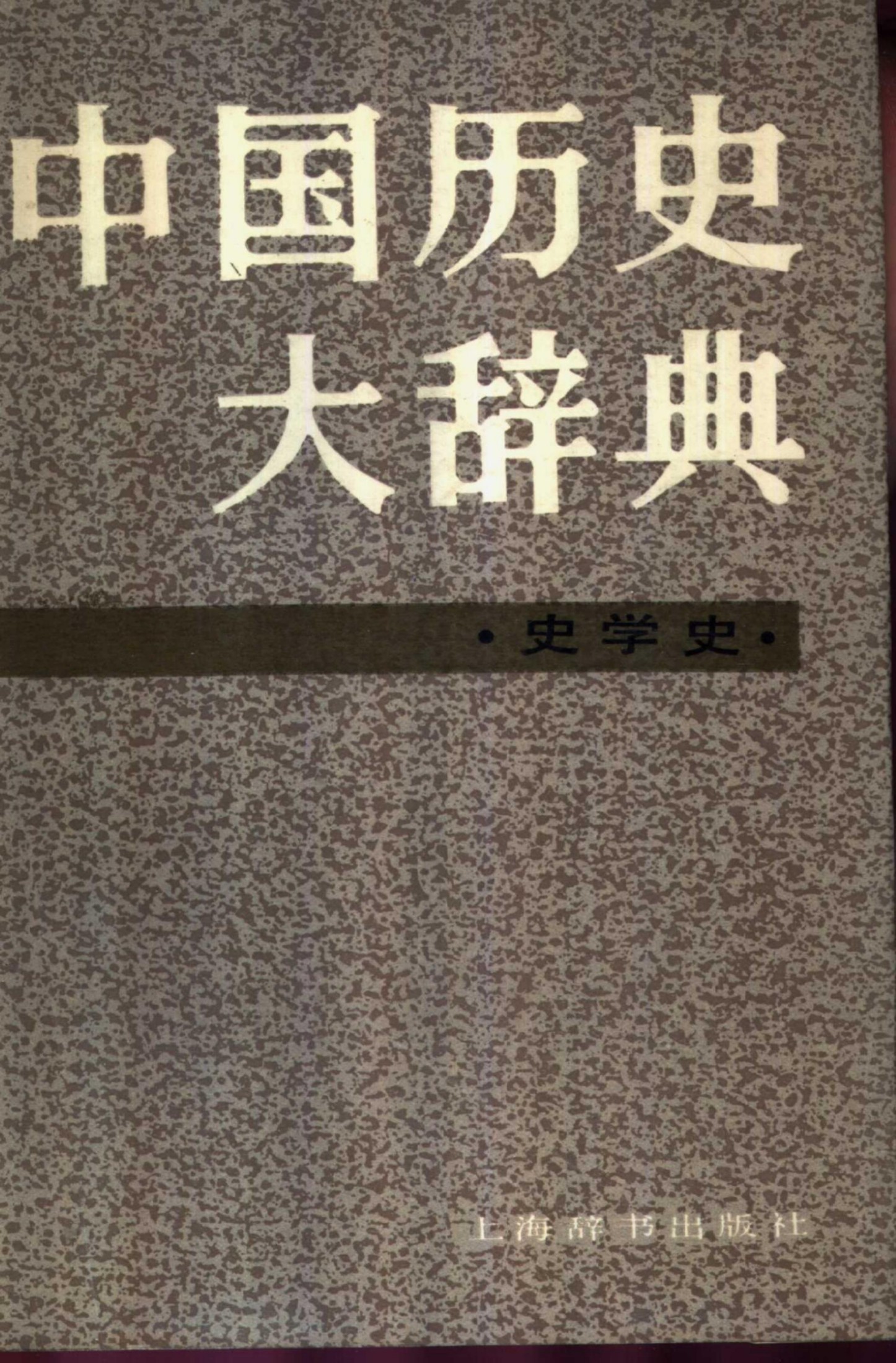 中国历史大辞典 史学史