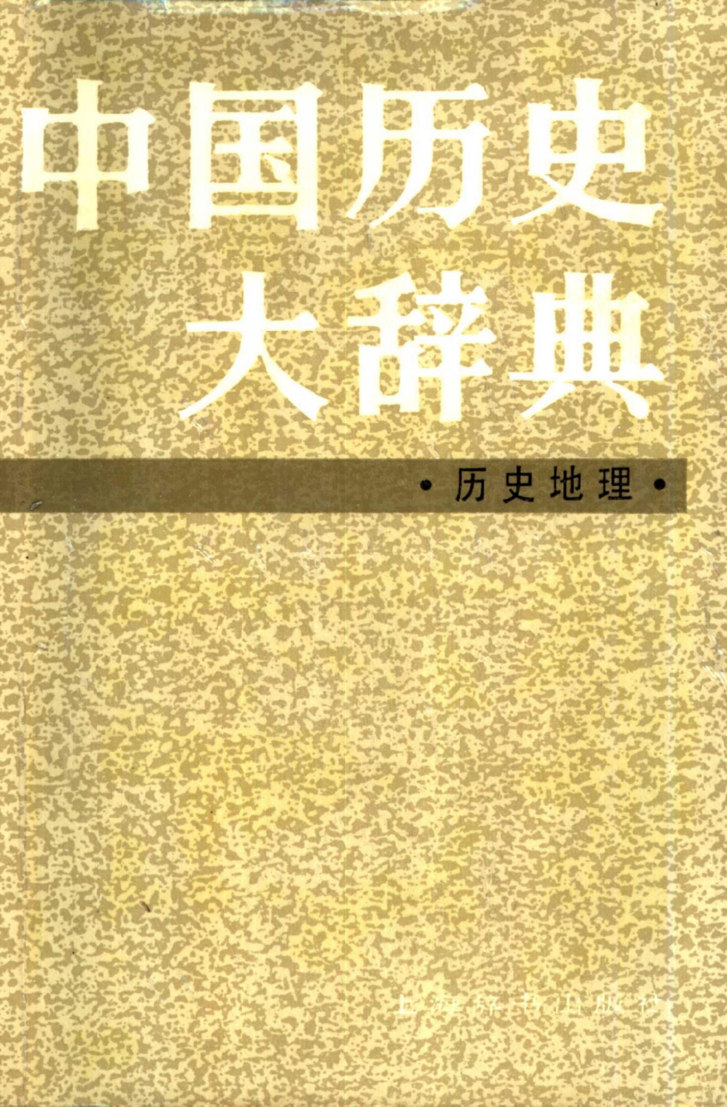 中国历史大辞典 历史地理
