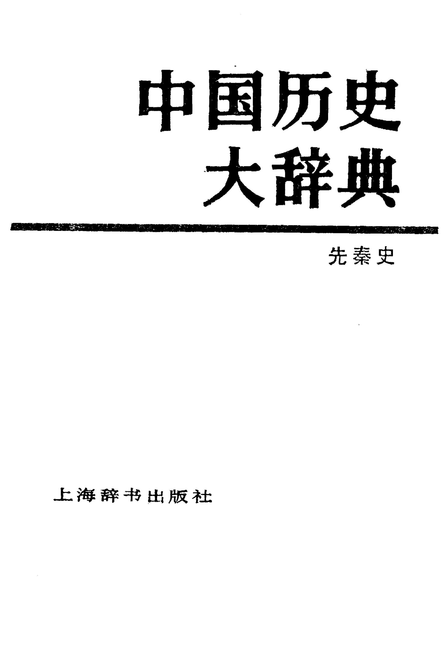 中国历史大辞典 先秦史