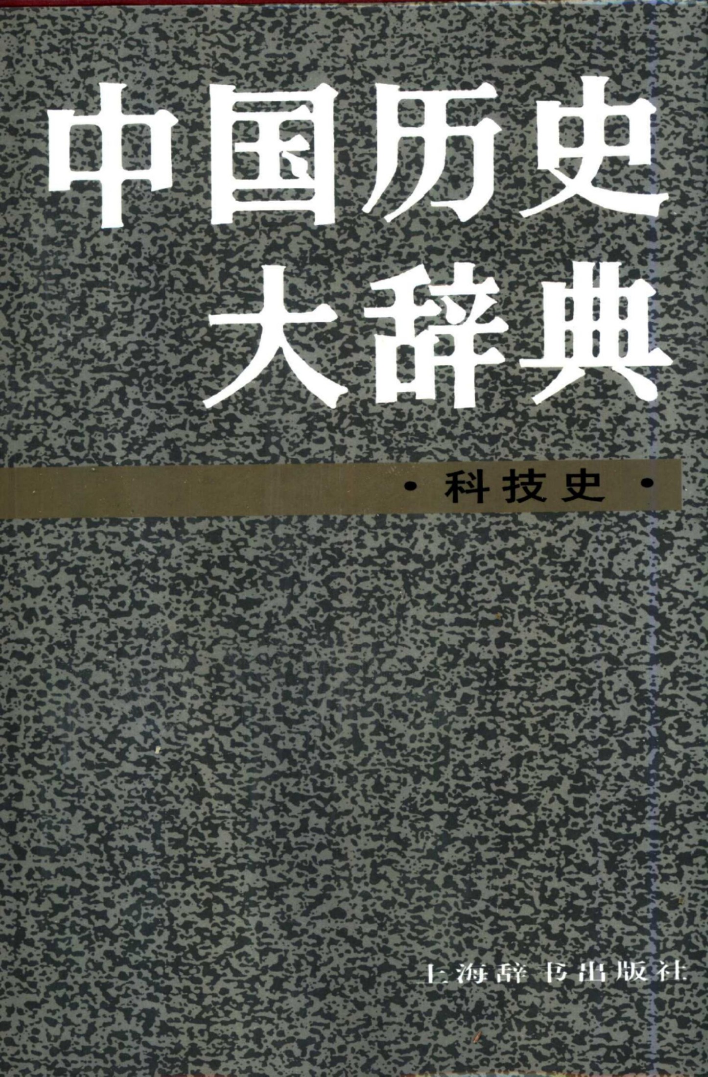 中国历史大辞典 科技史