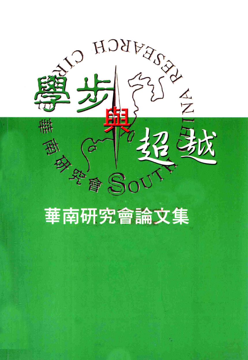 学步与超越.