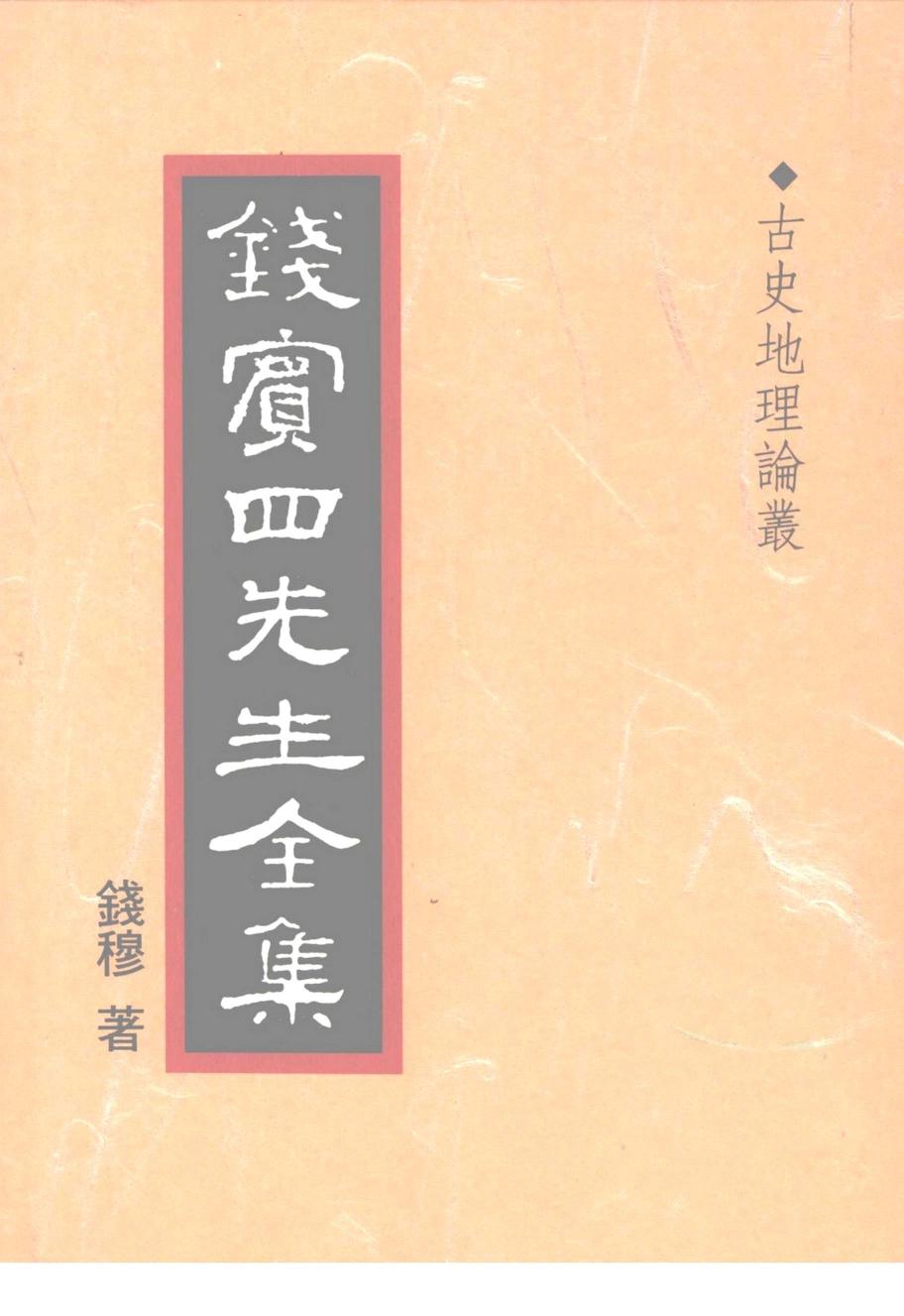 古史地理論叢