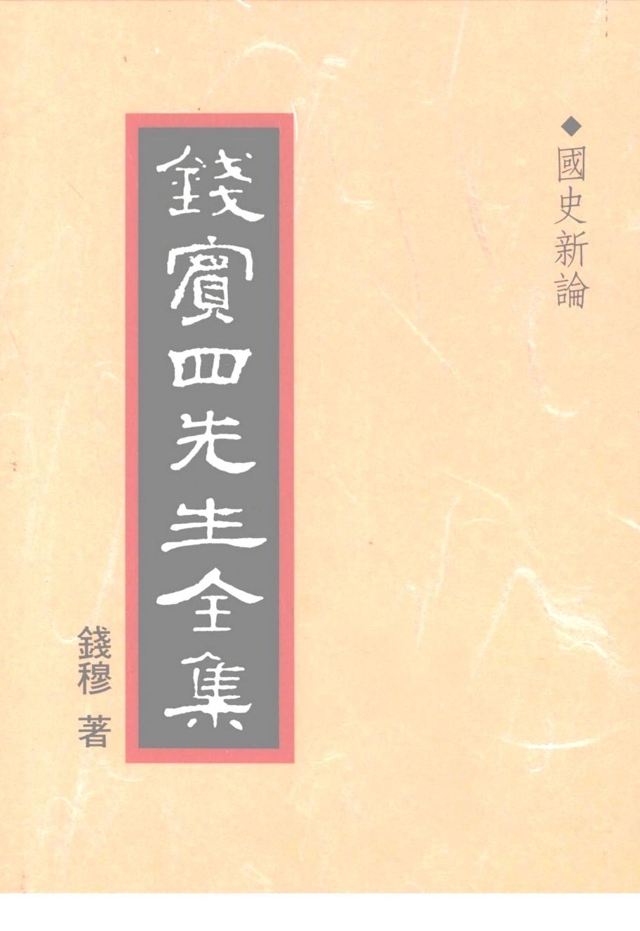 國史新論