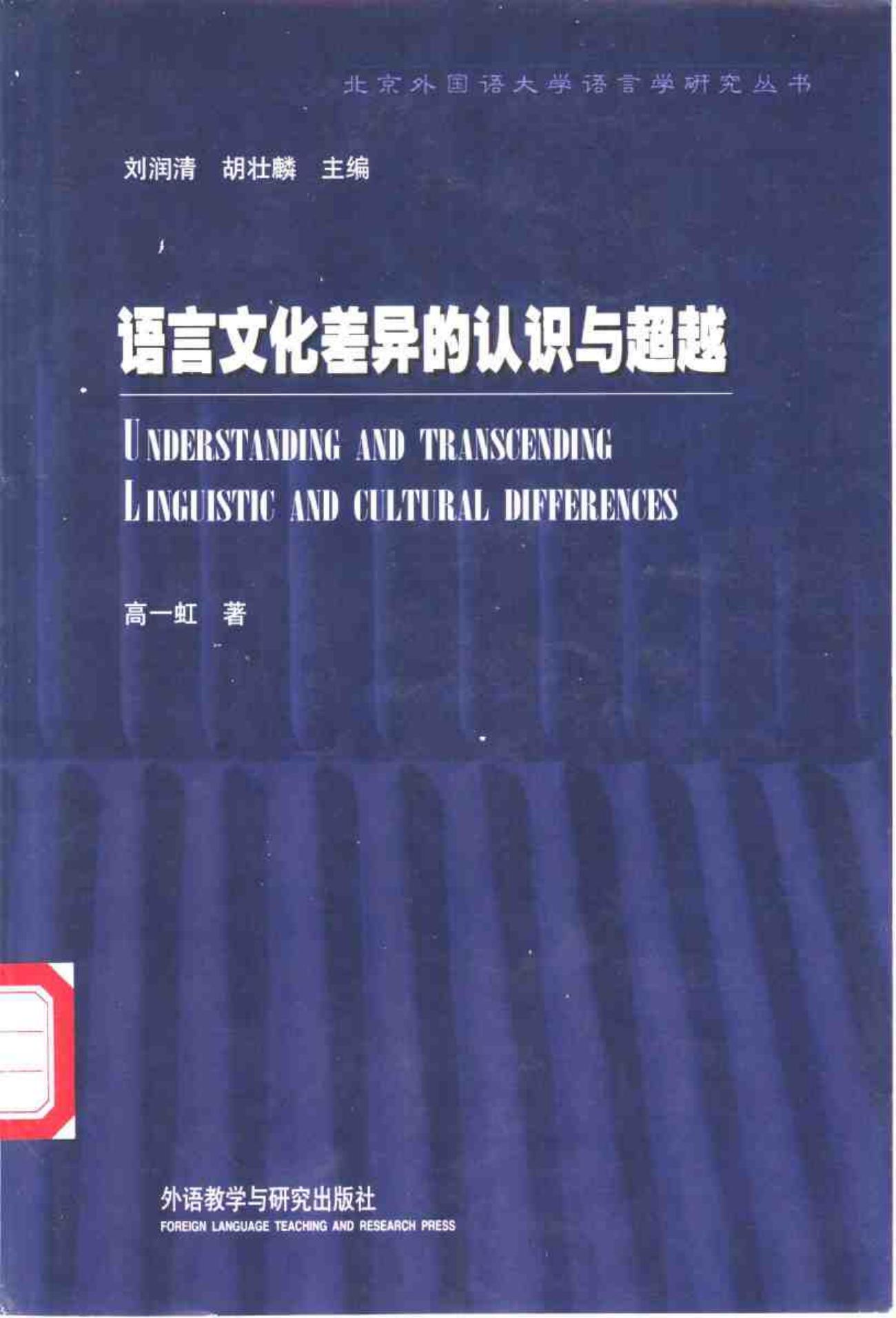 语言文化差异的认识与超越