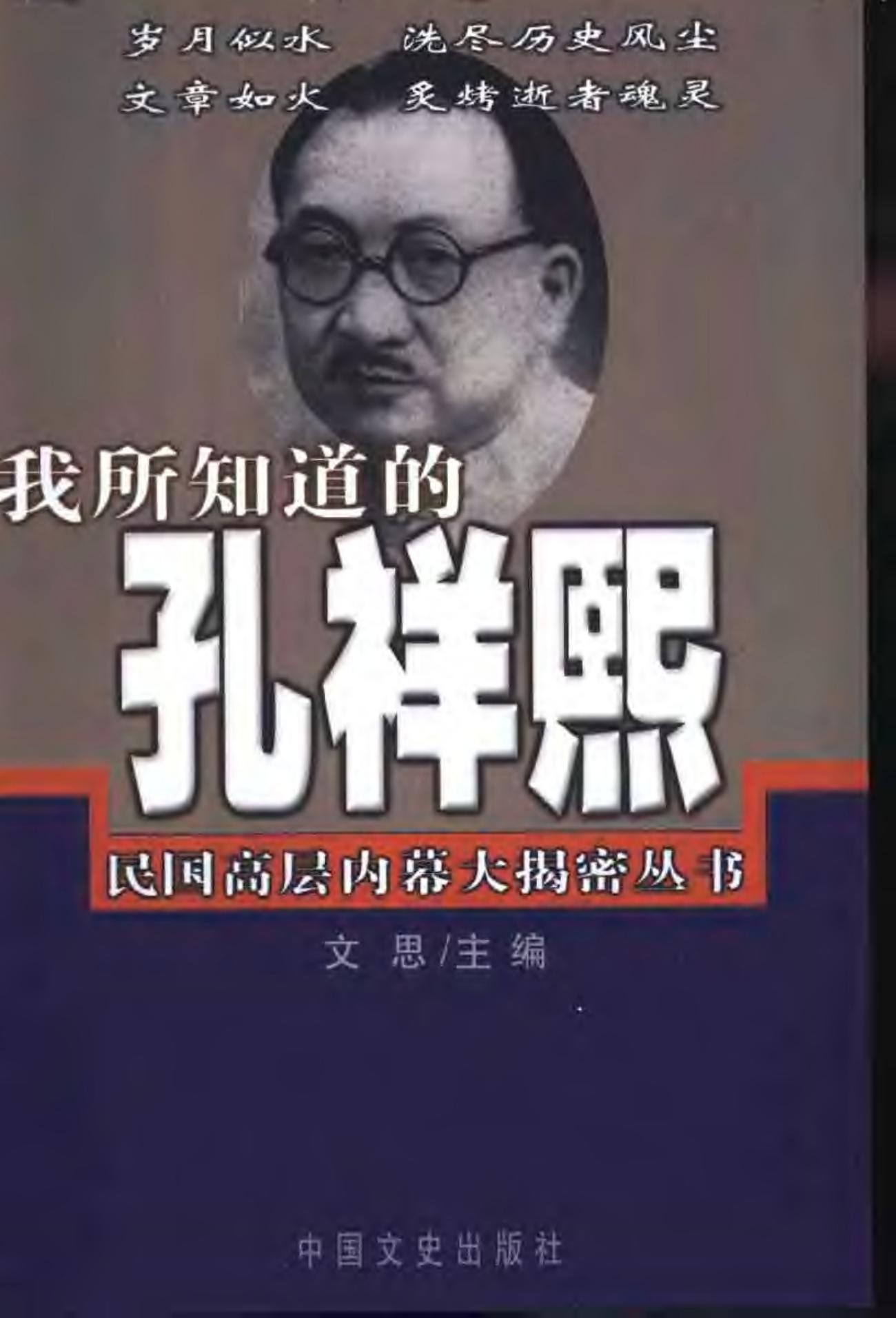 我所知道的孔祥熙