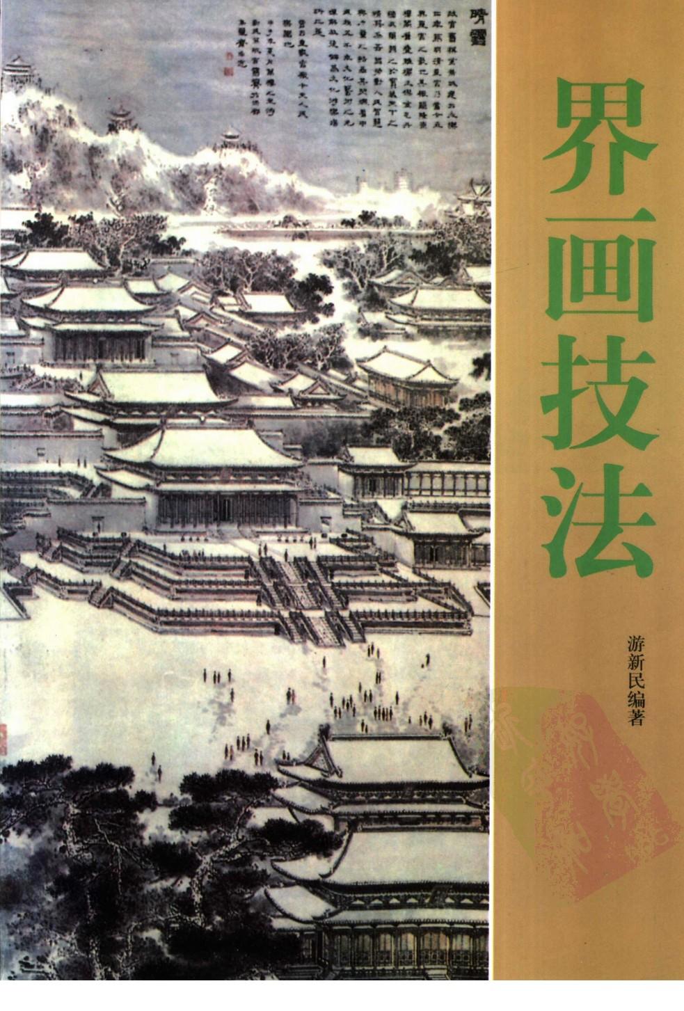 界画技法