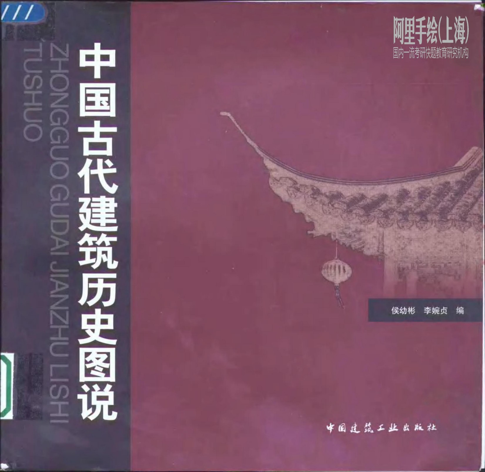 中国古代建筑历史图说