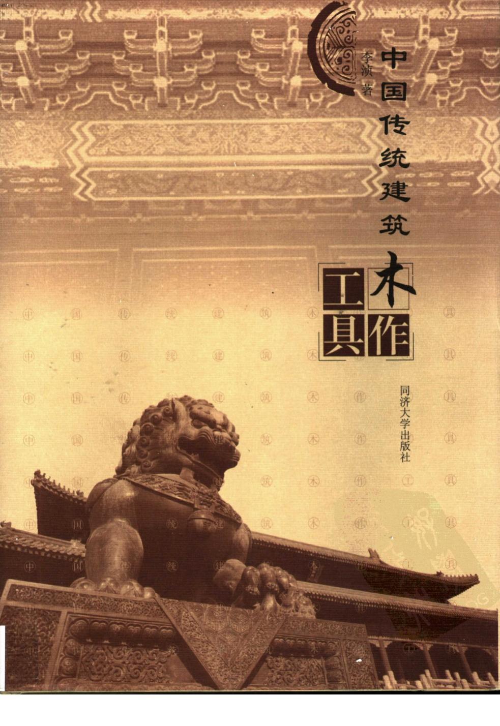 中国传统建筑木作工具