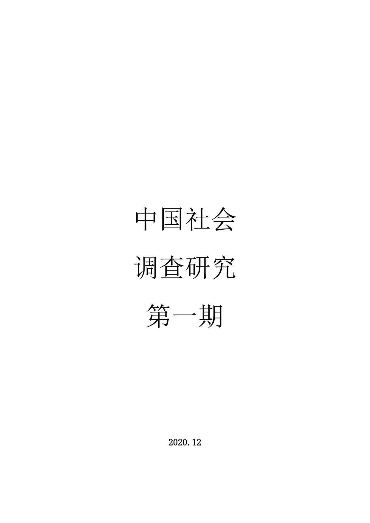 中国社会调查研究-第一期