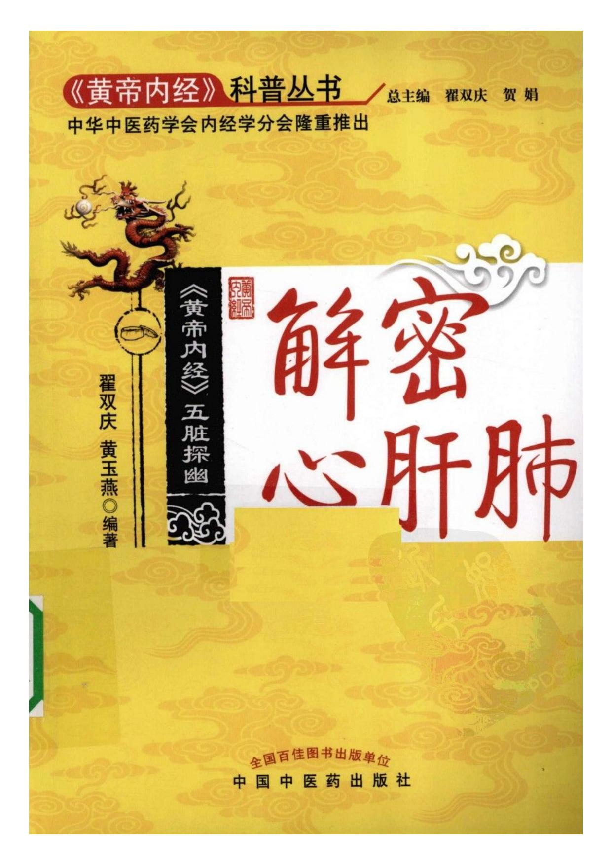 黄帝内经 五脏探幽解密心肝肺
