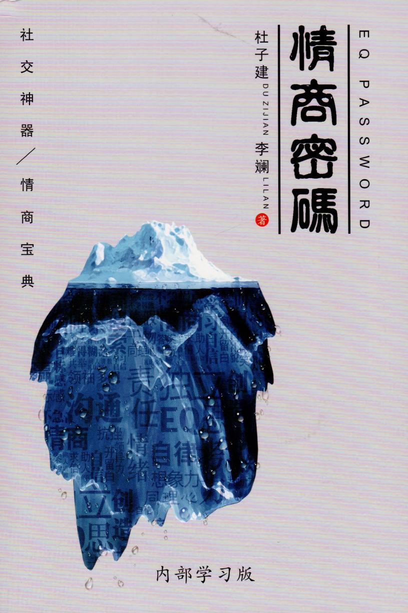 杜子健《情商密码》