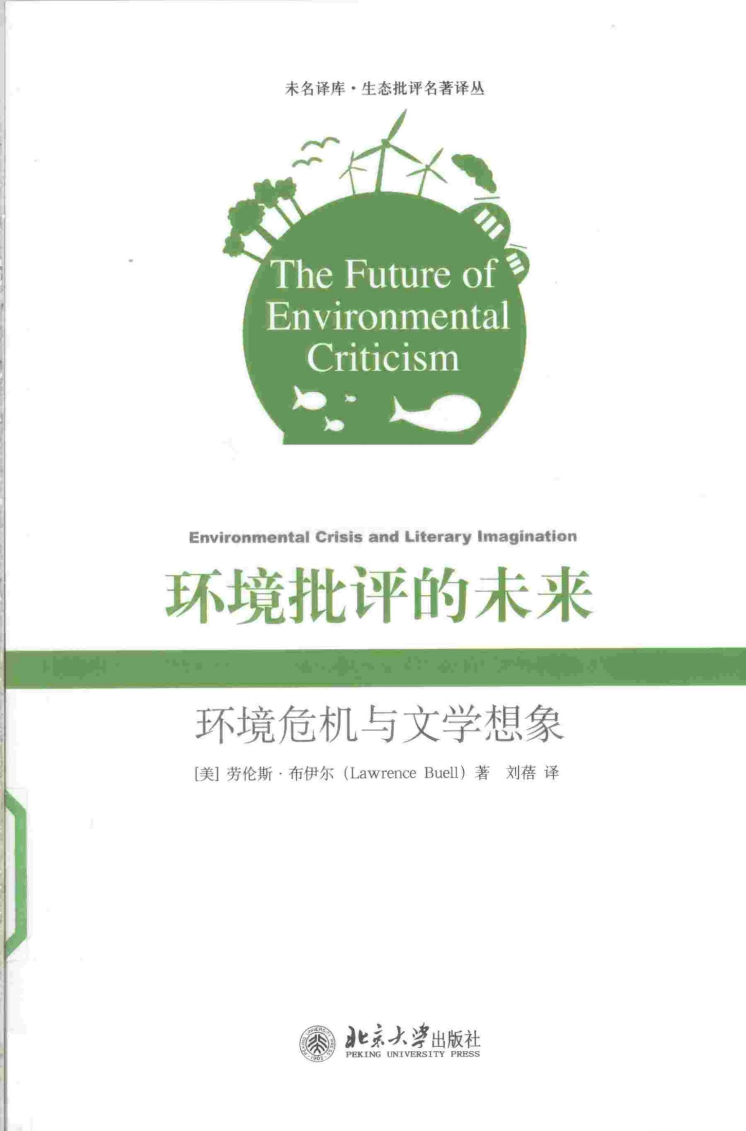 环境批评的未来
