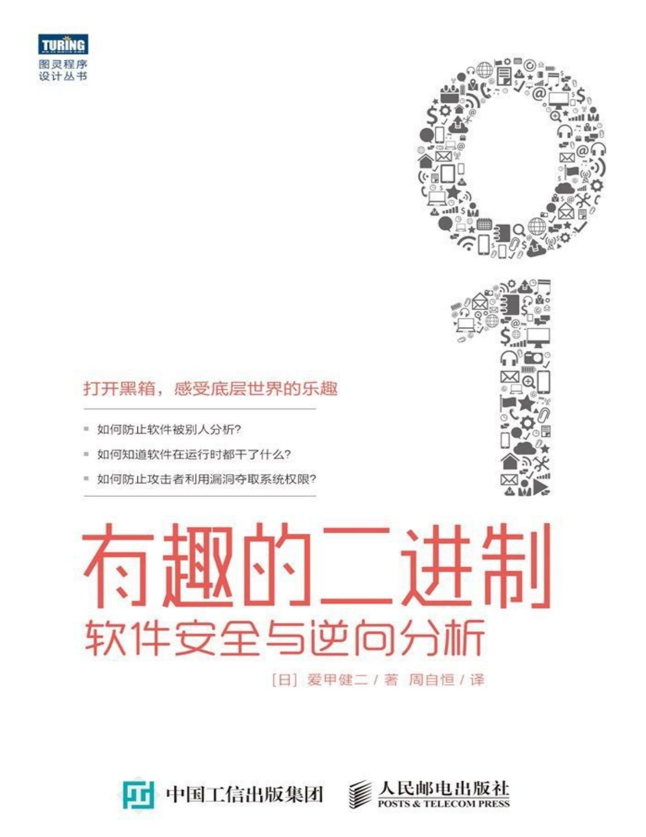 有趣的二进制 软件安全与逆向分析 (图灵程序设计丛书)