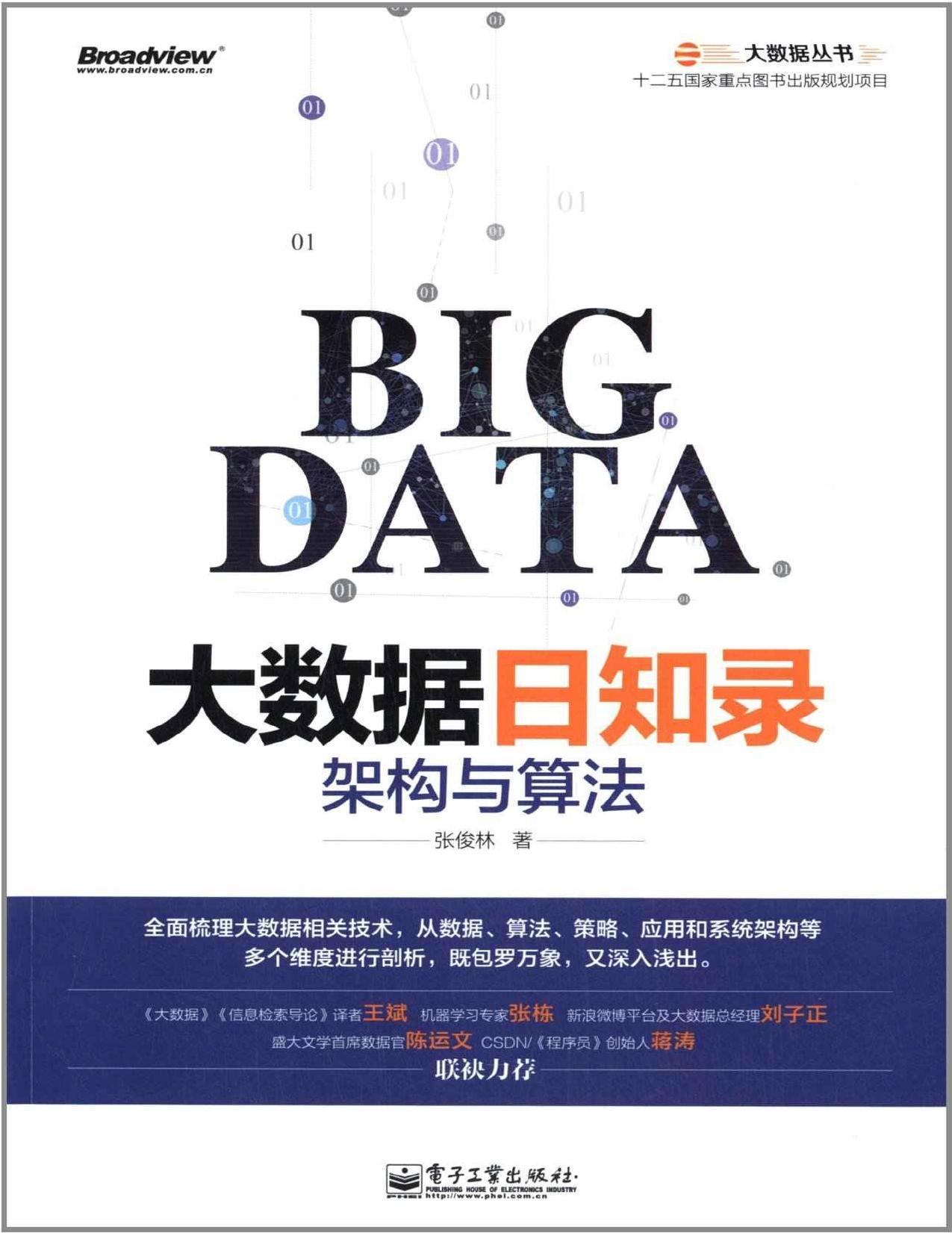 大数据日知录:架构与算法 (大数据丛书)