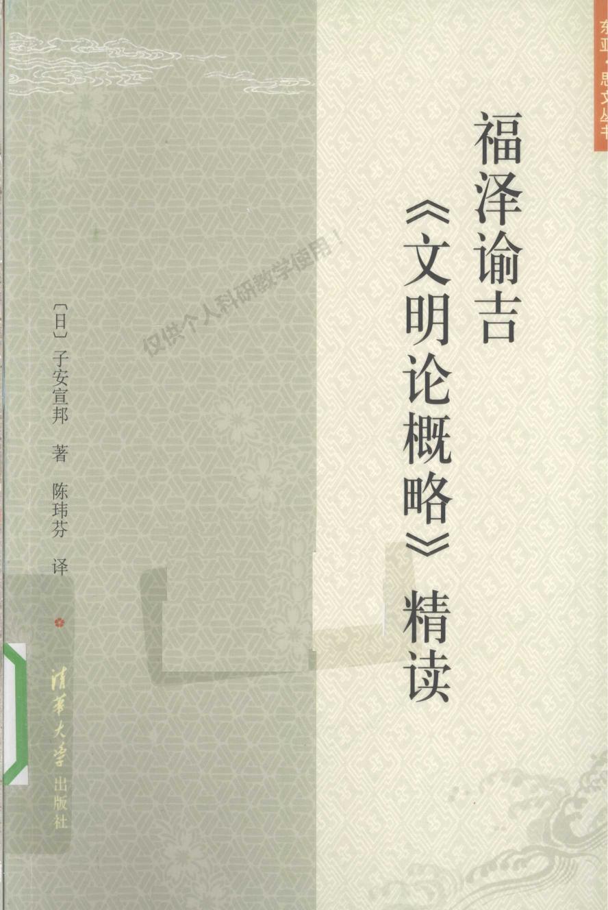 福泽谕吉《文明论概略》精读