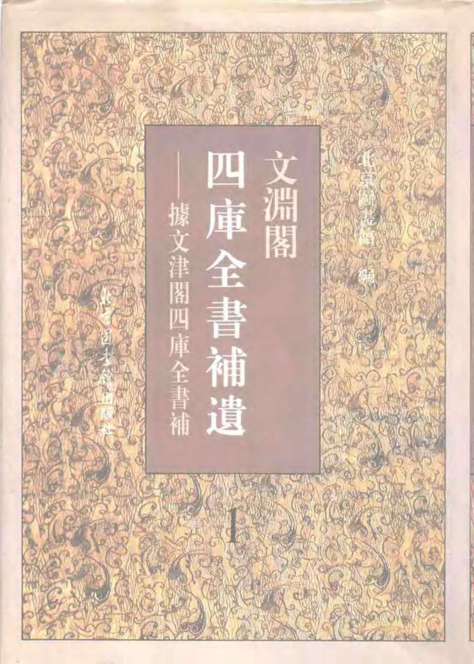 文渊阁四库全书补遗 集部·第一册