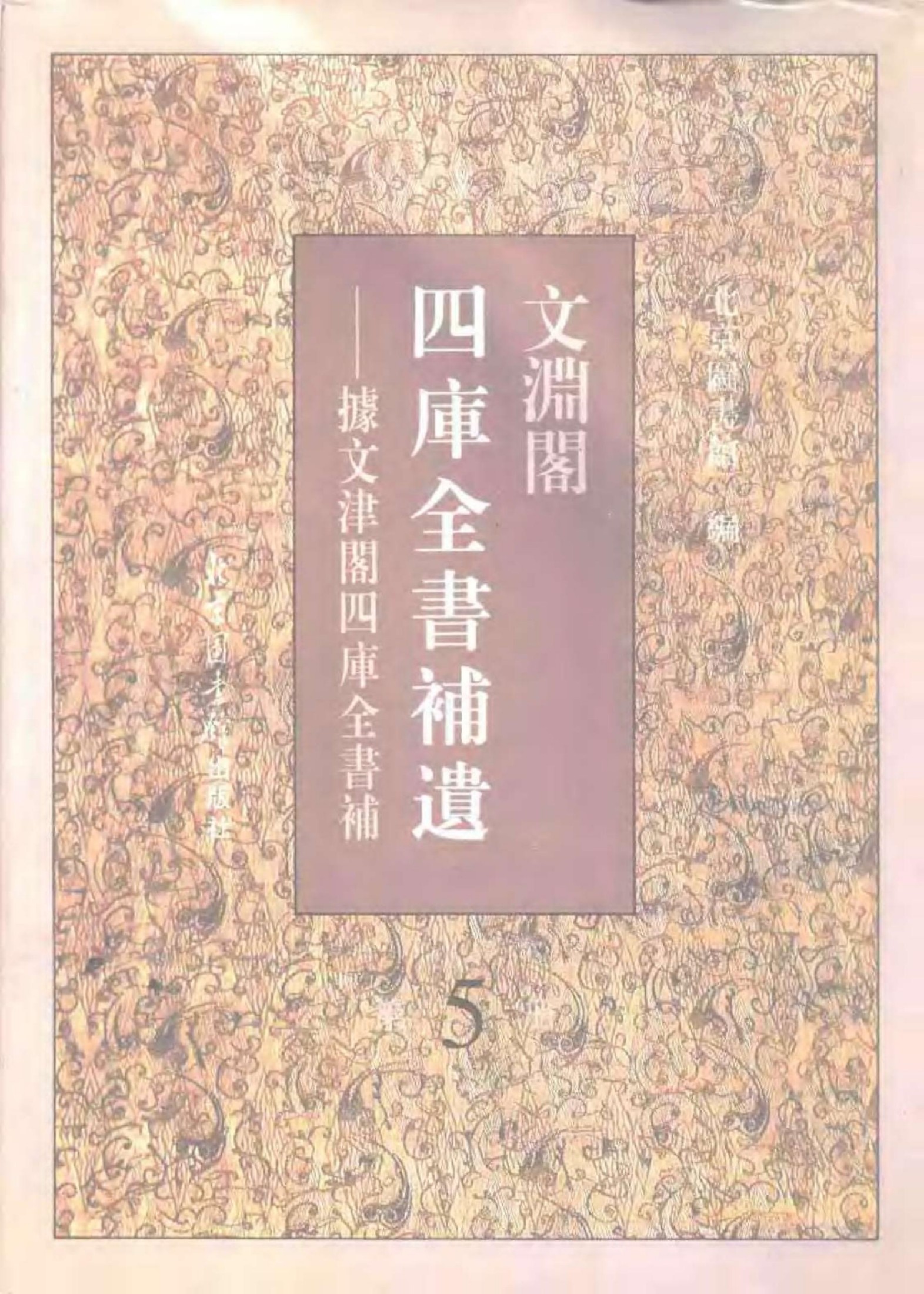 文渊阁四库全书补遗 集部·第五册