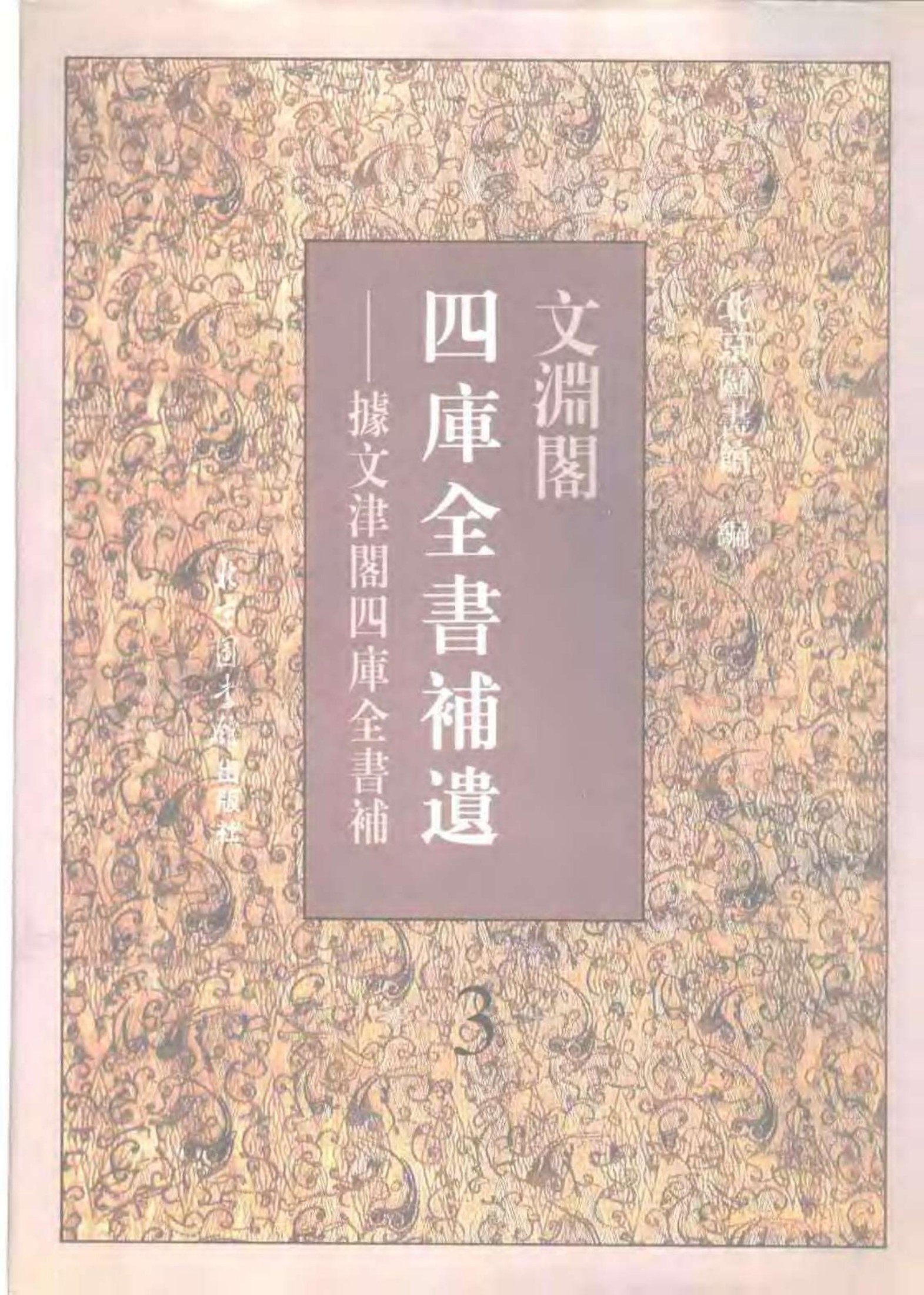 文渊阁四库全书补遗 集部·第三册