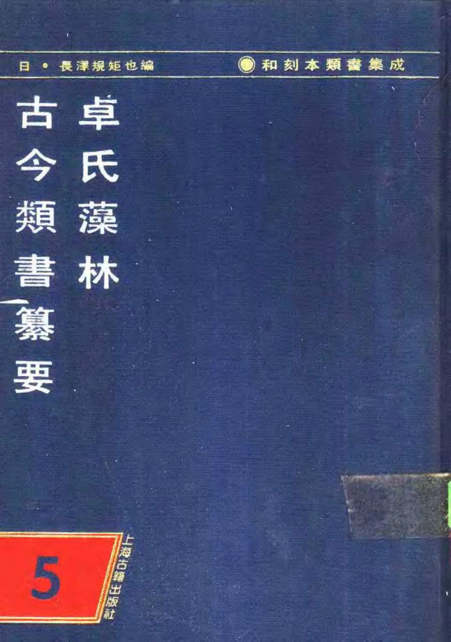 和刻木类书集成 第五辑