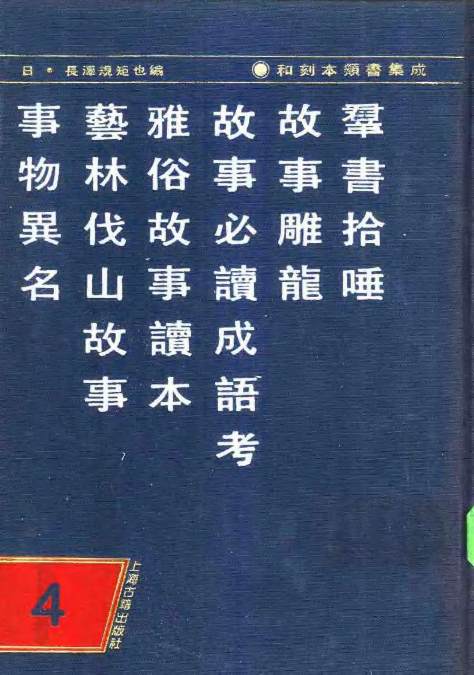 和刻木类书集成 第四辑