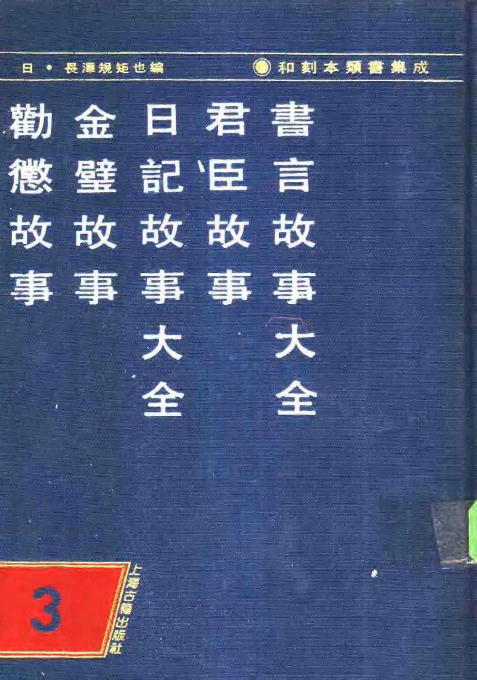 和刻木类书集成 第三辑