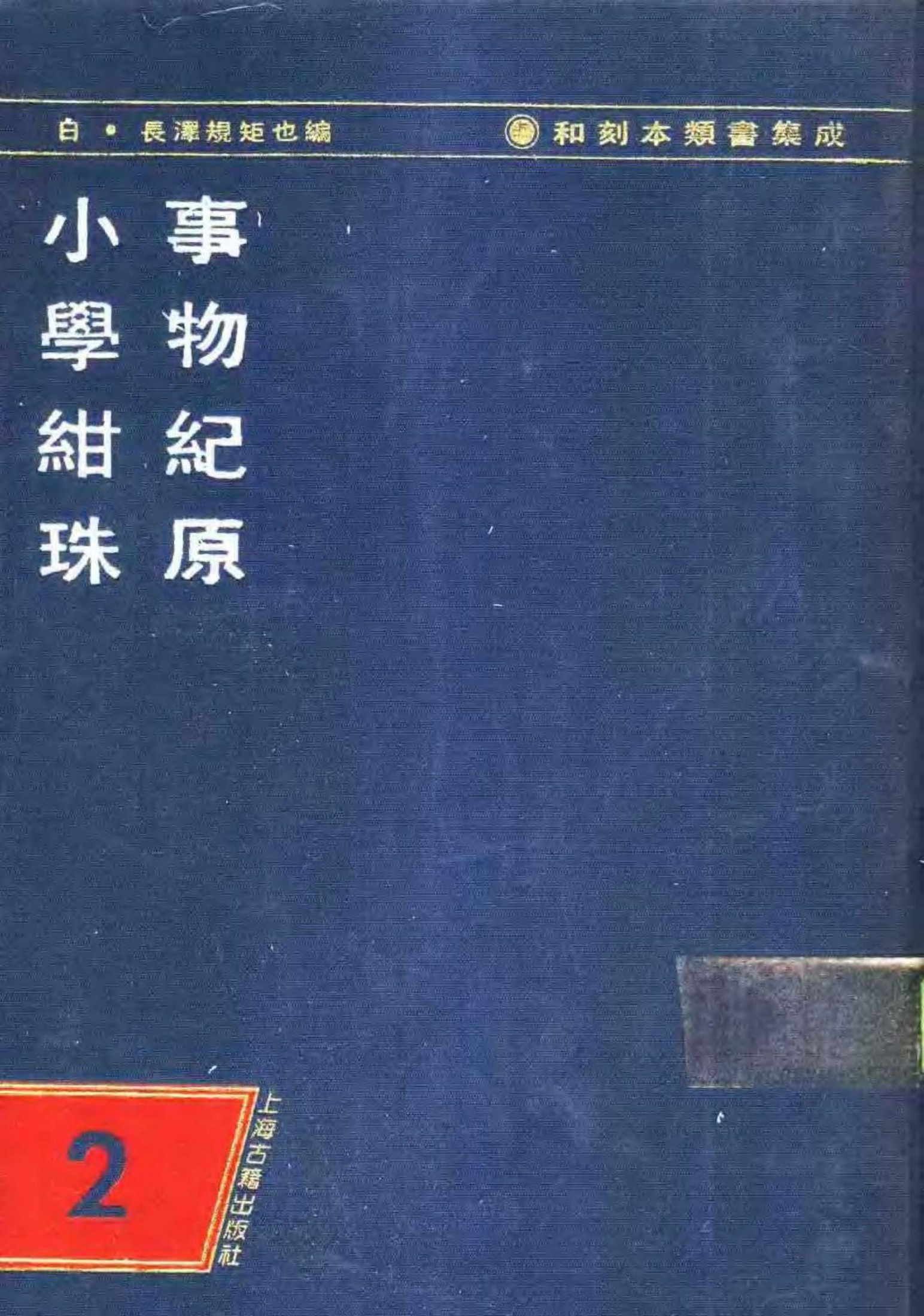 和刻木类书集成 第二辑