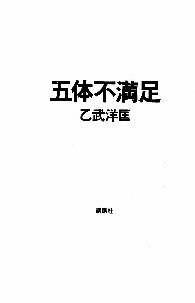 五体不満足