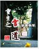 重生之管道（上）