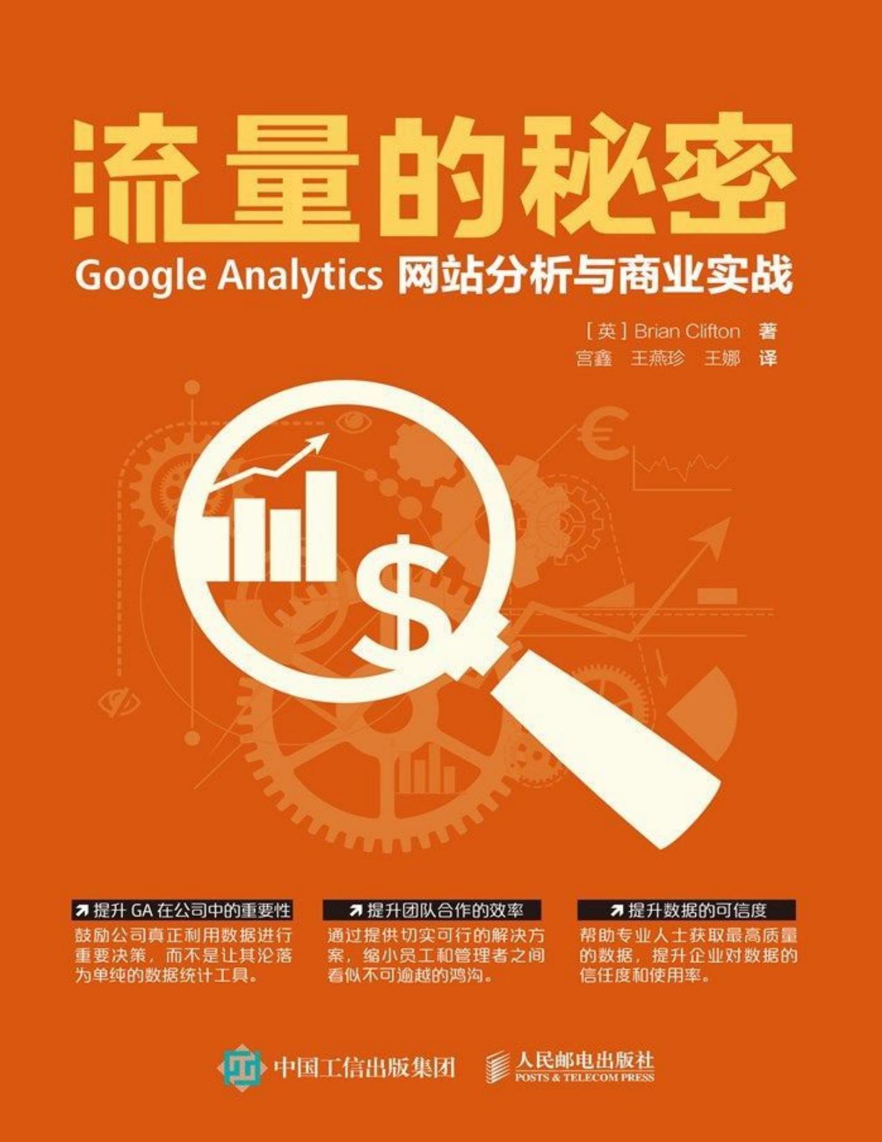 流量的秘密 Google Analytics网站分析与商业实战（异步图书）