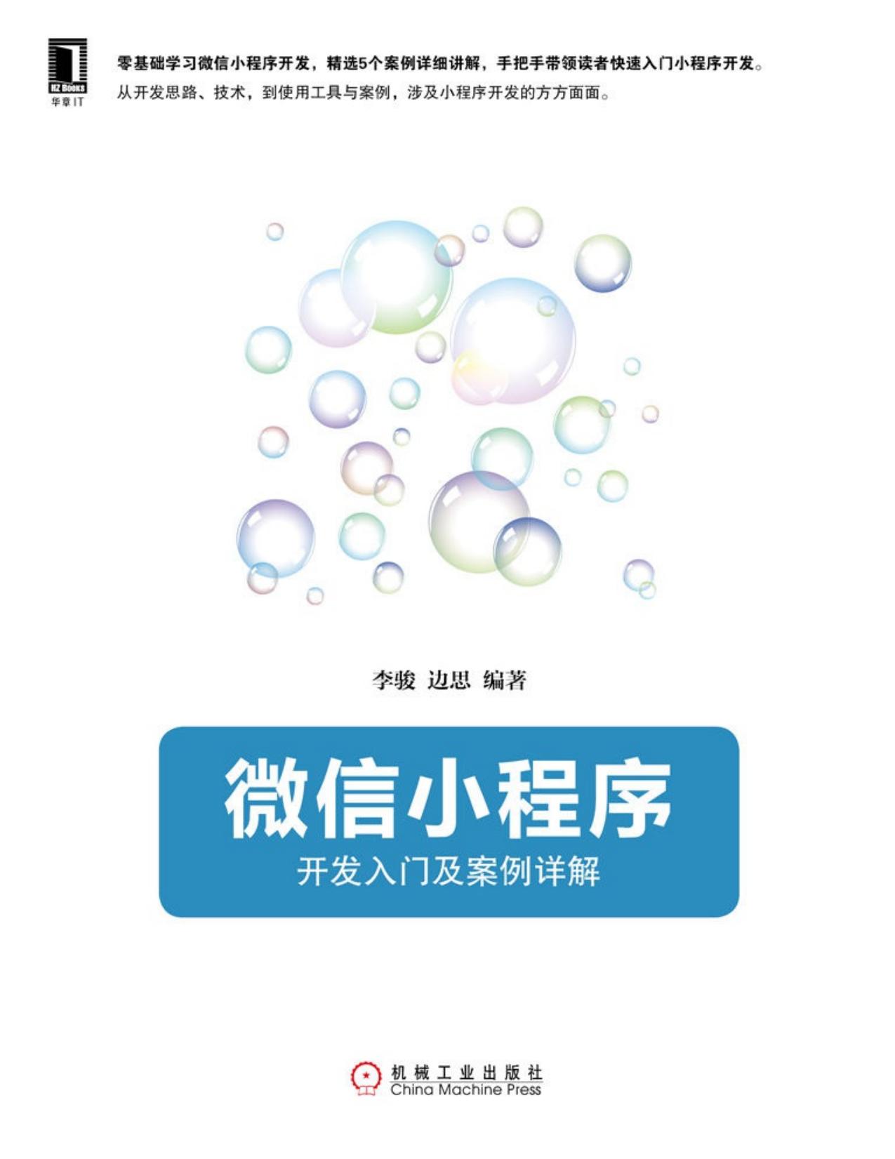 微信小程序：开发入门及案例详解 (readOnly)