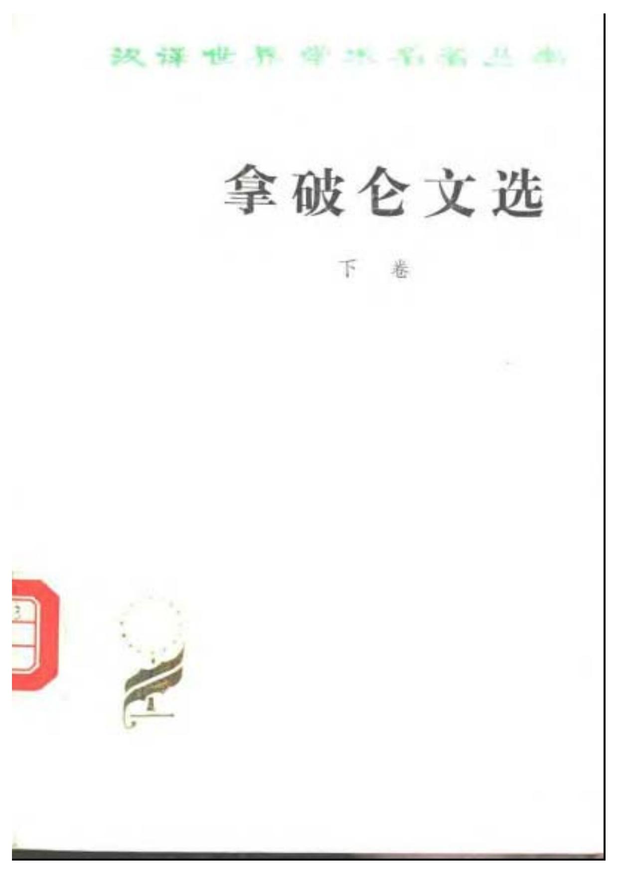 拿破崙文選（下卷）