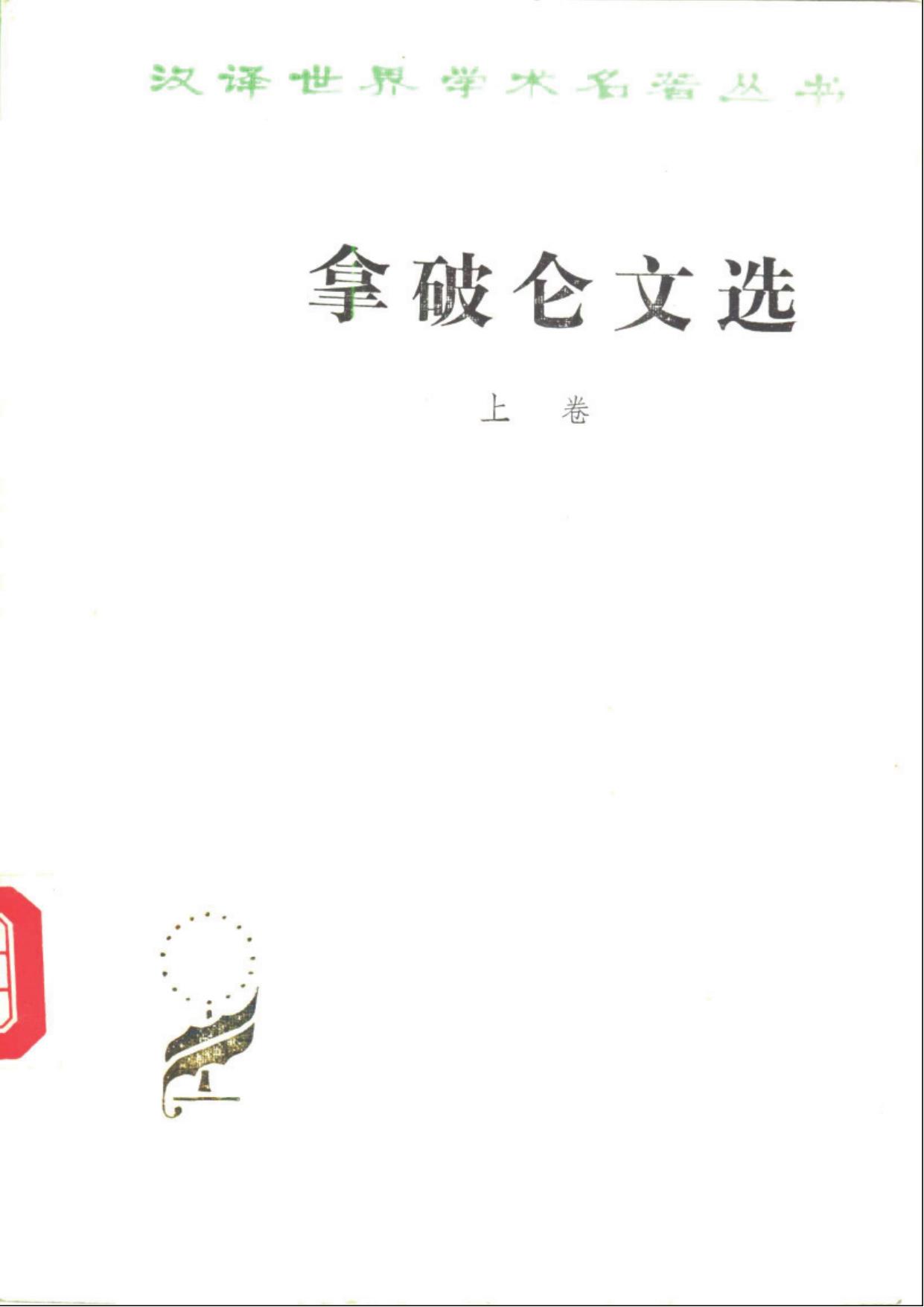 拿破崙文選（上卷）
