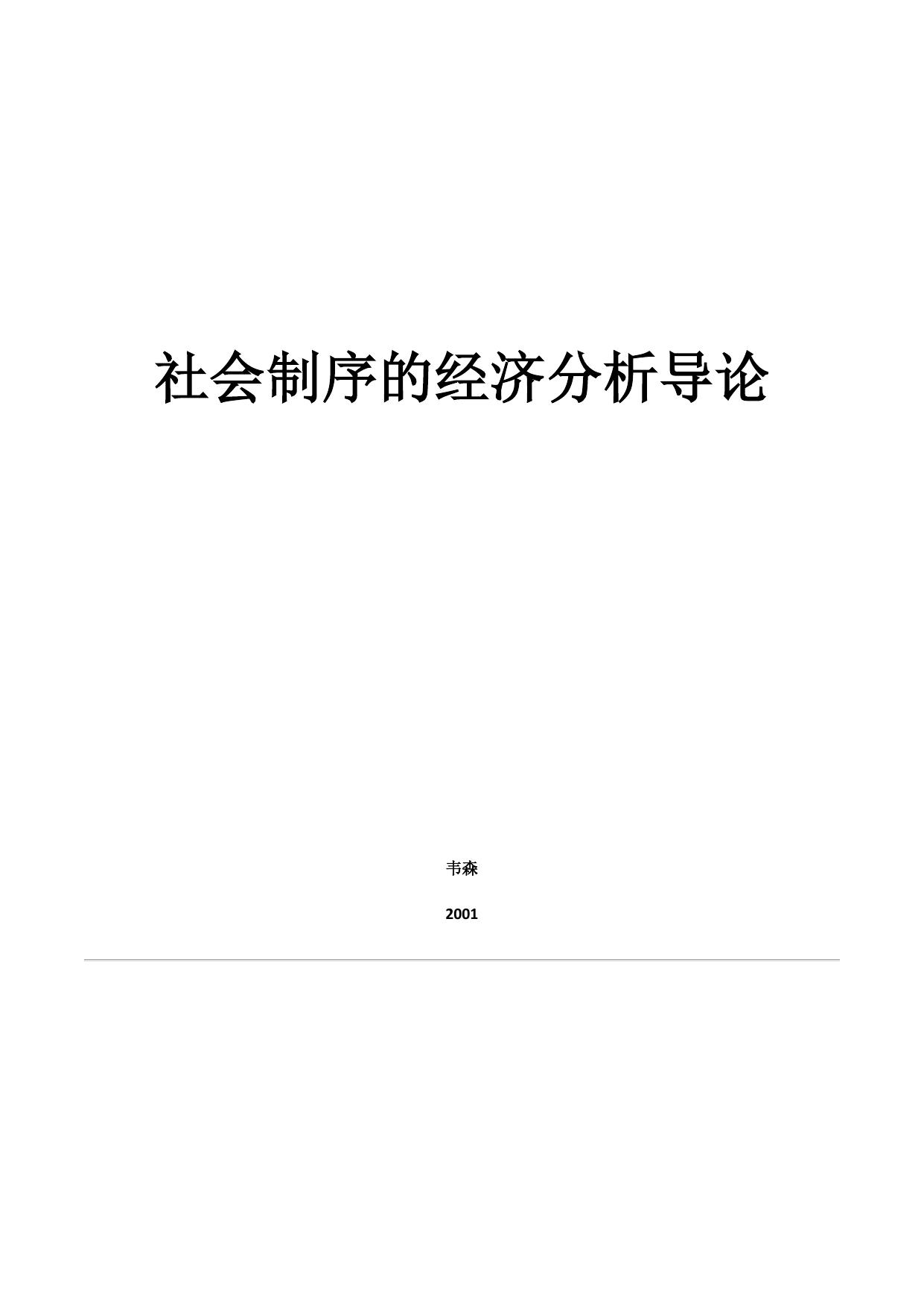 社会制序的经济分析导论